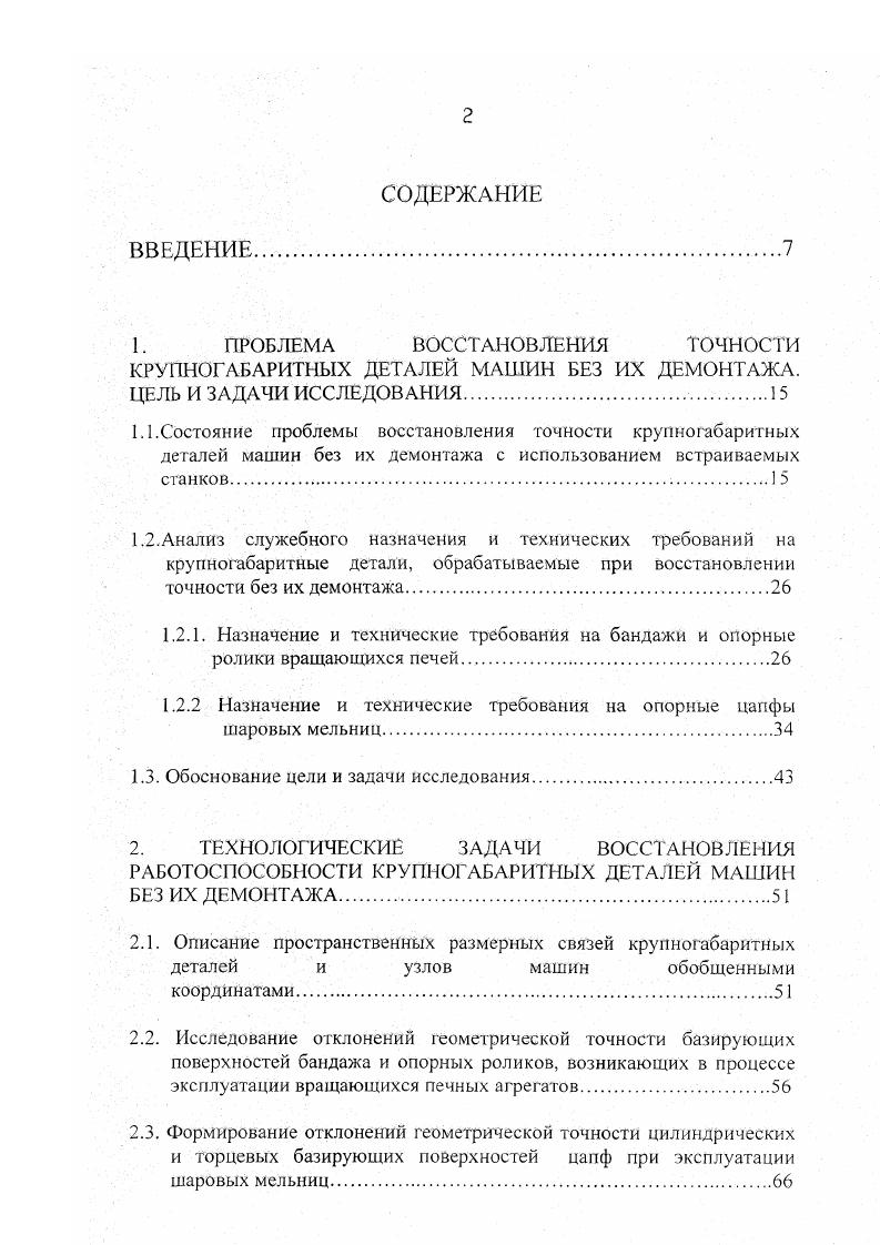 "1. ПРОБЛЕМА ВОССТАНОВЛЕНИЯ ТОЧНОСТИ