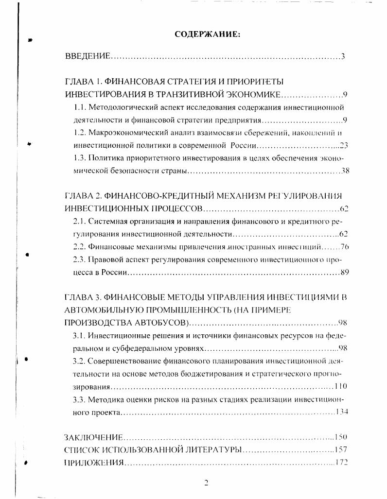 "ГЛАВА I. ФИНАНСОВАЯ СТРАТЕГИЯ И ПРИОРИТЕТЫ ИНВЕСТИРОВАНИЯ В ТРАНЗИТИВНОЙ ЭКОНОМИКЕ.