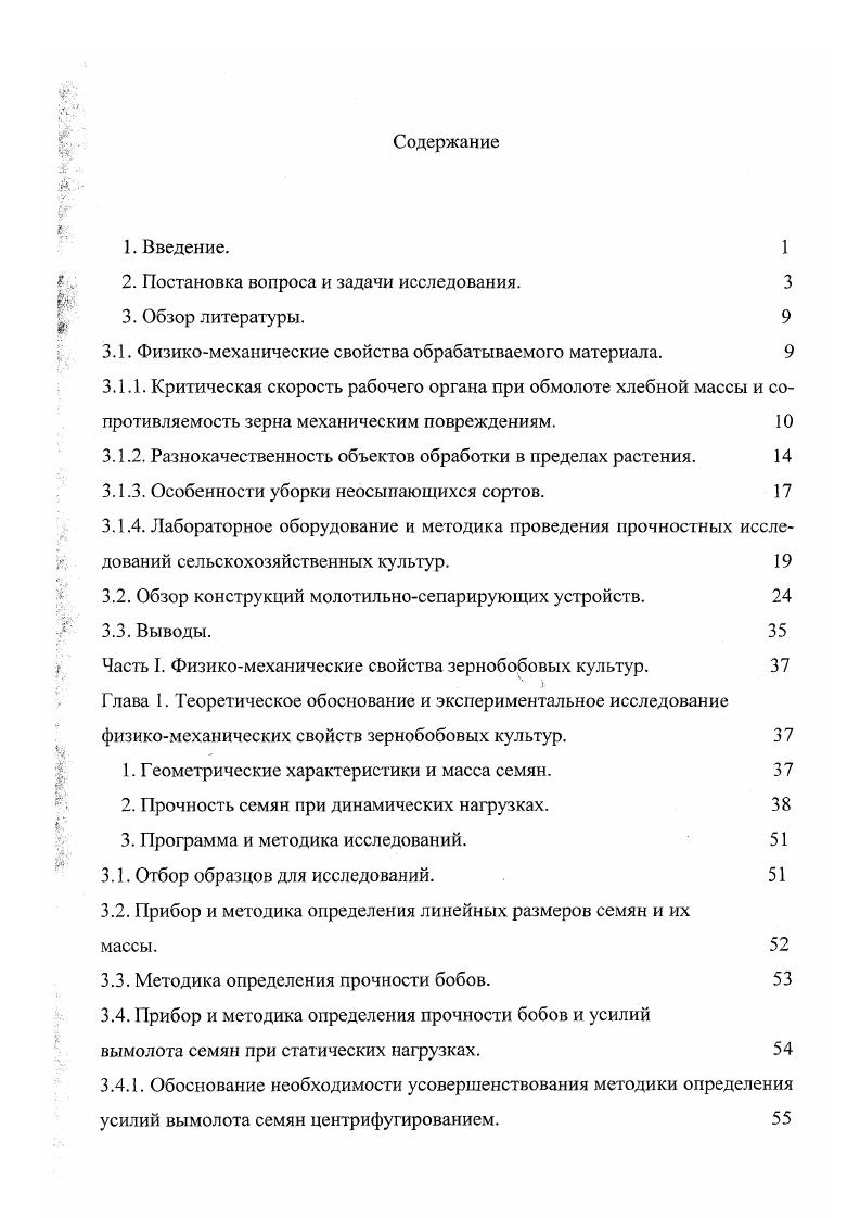"Между тем, правильная количественная оценка биологически выполненного, имеющего определенные физикомеханические характеристики зерна в общем объеме обрабатываемой хлебной массы, численное отношение его к зерну, не достигшему на момент уборки полной зрелости, играет существенную роль при выборе сроков уборки и технологических режимов МСУ, что позволяет обеспечить получение зерна высокого качества. Дальнейшее изучение свойств зернобобовых необходимо и потому, что в последние годы создано большое число неосыпающихся сортов гороха, возделываемых в различных климатических зонах страны . При этом отмечается , что но мере их создания, в некоторых районах возникает проблема вымолами ваемости обусловленная несоответствием выбора технологических регулировок зерноуборочных машин и физикомеханических свойств подобных сортов. Относительно небольшие усилия отрыва семян от створки боба, при свойственной зернобобовым культурам способности к растрескиванию плодоэлементов, характеризуют их значительную осыпаемость до и во время уборки. Как показывают эксперименты , 0, 5, 5, 0, 7, при раздельном комбайнировании в оптимальные сроки, на полях может оставаться от 3 до цга урожая, основу которого составляют самые крупные и полновесные семена, обладающие лучшими посевными и урожайными качествами. Поэтому созданию и внедрению в производство новых неосыпающихся сортов в настоящее время придается большое значение. Усилие отрыва семян от створок боба для неосыпающихся сортов больше, чем для сортов с обычными семенами. Следовательно, применение сортов с признаком неосыпаемости позволяет снизить потери зерна при уборке. 