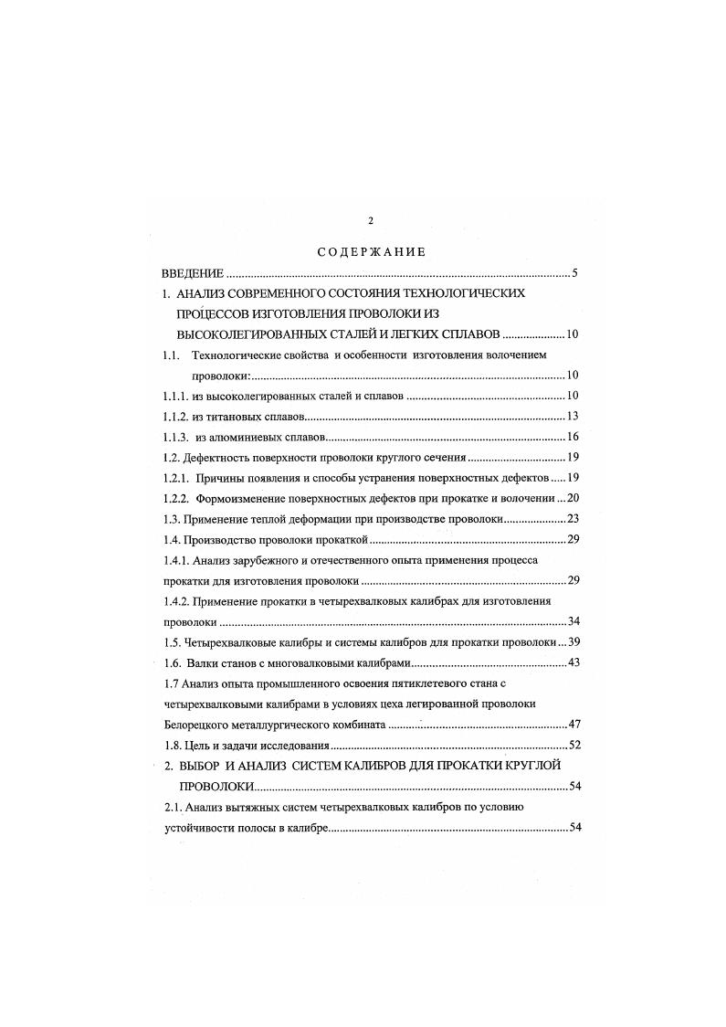 "раскрытия при а 0 риски закрываются и преобразуются в поверхностные трещины при а 0 они уменьшают свою глубину быстрее уменьшения диаметра проволоки от перехода к переходу, т. Эти выводы совпадают с выводами приведенными в работе . В этой же работе сделаны выводы о , что увеличение единичных вытяжек приводит к уменьшению глубины рисок всех типов. Исследований по оценки влияния режимов холодной и теплой прокатки в многовалковых калибрах проволоки на ее дефектность в литературе нами не обнаружено. В последние годы большое распространение получили процессы обработки металлов давлением с применением дополнительных энергетических воздействий на очаг деформации, таких как тепловых , магнитных, электрических 6, ультразвуковых , и др. В практике обработки металлов давлением наиболее широкое распространение получила деформация с нагревом, которая позволяет уменьшить сопротивление пластической деформации, увеличить пластичность деформируемых материалов, и, следовательно, изменить параметры процесса их деформирования. В последние годы теплая деформация стала применяться при изготовлении проволоки и ленты, причем процесс деформации часто совмещаю с отжигом в потоке. Перспективность теплого волочения очевидна благодаря всевозрастающему спросу на проволоку из высоколегированных сталей и сплавов, часть которых в условиях холодного волочения труднодеформируема. 