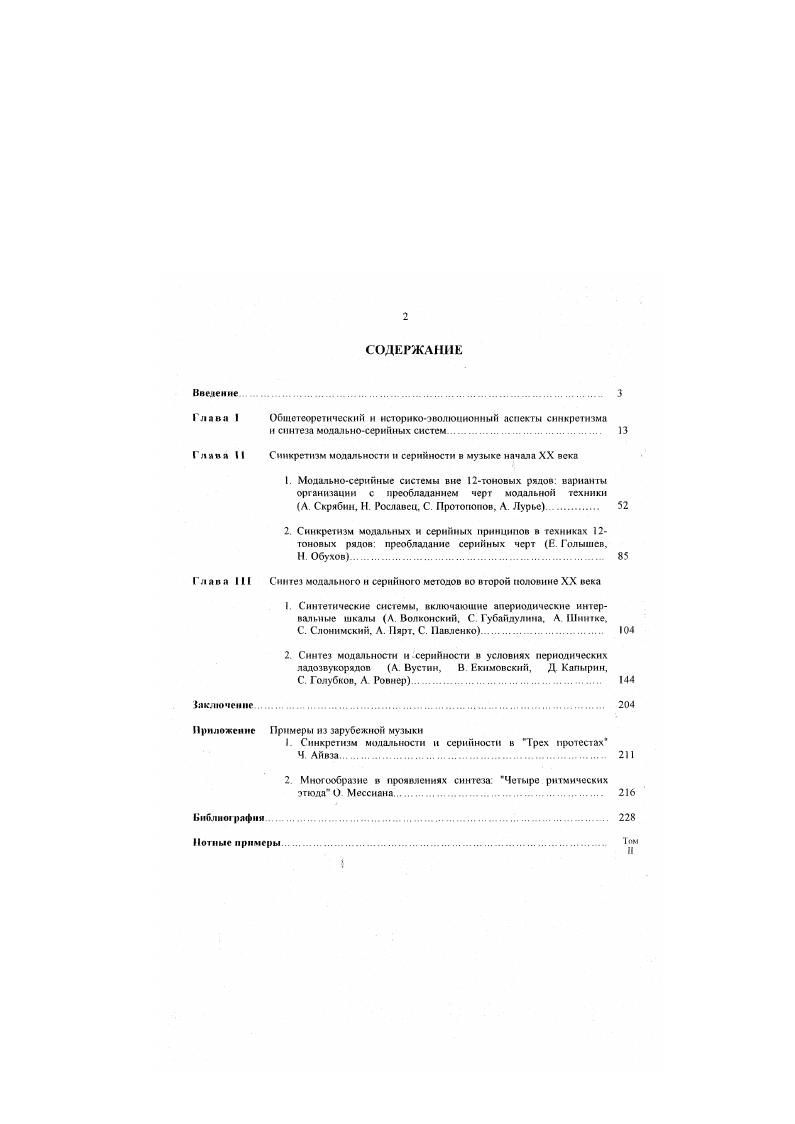 "Синтез это стремление к слиянию элементов через их сосннтенность, тогда как в синкретизме слитность является исходной данностью, в которой все взанмоперетекает в неразвитом, неоформленном виде. Следует отметить, однако, по под хаотичностью синкретизма имеется в виду не отсутствие алгортгтма управления музыкальной матерней, не отсутствие техники композиции как таковой, а именно характер историкоэволюционного процесса, свойственный всей эпохе в целом, который проявляется в множественных стихийных совмещениях в разной пропорции и качестве начальных, неразвитых элементов серийности и неомодальности. Однако хаос как эмоциональное ощущение коснулся, в частности, творчества А. Скрябинапожалуй, самой влиятельной фигуры в отечественной музыке начала XX века. Л. Лурье в статье Голос Поэта пишет об этом так Дыханием хаоса и мучительно нскусительным влечением к стихии веет с некоторых воющих страниц Поэмы экстаза и Поэмы огня , с. Возвращаясь к схеме 3, мы также должны сделать следующий вывод в отличие от синкретизма, синтез всегда в той или иной степени контрастен. Если в отдельном разделе или части произведения органически синтезируются определенные технические принципы, то на композиционном уровне всего сочинения на уровне формы и частей цикла обязательно будет и элемент контраста этих принципов, пусть даже незначительный. Таким образом, можно утверждать, что специфика синтетического мышления выражается прежде всего в типе соотношения серийных и модальных элементов на уровне планировки произведения, который практически никогда не бывает подобен однородной слитности, характерной для синкретизма. Синкретическая слитность не может быть осознана иначе, как только ретроспективно, в отличие от синтетической, часто конструируемой сознательно как обобщение на более высоком уровне уже дифференцированных, оформленных явлений. Синкретизм, в отличие от синтеза, отрицает прежние этапы развития и, в особенности, синтетический его этап. Многие композиторы начала XX века, в большинстве связанные с авангардными течениями, так или иначе противопоставляли себя предшествующей культуре позднего романтизма Е. Голышев, Ф. Кляйн. А. Лурье, С. Прокофьев, И. Стравинский и др. Вспомним русских футуристов и их непреодолимую ненависть к существовавшему языку , свиток I. В их числе был и А. Лурье, и даже с легкой руки В. С. Прокофьев. Близкие высказывания по отношению к скрябинскому Прометею можно найти и у А Алыиванга . А Бандуры от, с. Новому синкретическому сознанию не свойственна сложность семантики синтетического, поэтому в этот период так часты обращения к примитивному искусству и первоэлементам языка И. Вышнсфадский, Е. Голышев, Л. Лурье. Н. Обухов, Н. Рославеп, И. Стравинский и др. А вот отзыв Б. Асафьева о сюите С. Прокофьева Ала и Лоллий Как могла проснуться в юноше, нашем современнике, душа язычникастепняка, с сто культом светлых и темных сил природы в этом извечная тайна творческой интуиции Точно н христианства не было, и как будто теперь покруг нас бурлят и волнуются эти черноземные, не отлепившиеся от земли, трепетные и жуткие, соприкасающиеся с хаосом силы У, с. В. Мнрнманов . Щ А, Якимович ЧЗ. Д. Гоновы он пишет о своеобразии русского футуризма, не только отбросившего балласт академических традиций, но и одновременно открывшею языческие корни русской культуры ДО, с. Итак, с одной стороны, взгляд в будущее, с другой обращение к архаике как средство для того, чтобы начать сначала. Такое состояние музыкального мышления выявляется в следующем высказывании А. Лурье Решительное устремление к новым путям, в постижении и завоевании стихии искусства, и одновременно возвращение к древним, к архаическим эпохам, там где память об этой стихии жива, где она воплощена в живых еще символах. Вот та позиция, на которой утверждается поэзия и музыка современности , с. На уровне вторичного синкретизма становятся вовсе не обязательными все родовые признаки первобытного возможна и как бы имитация этих признаков, и присутствие некоторых в ослабленном виде. Вторичный синкретизм нс универсален. Синкретизм начала века рождается в синтетических явлениях позднего романтизма, хронологически существующих параллельно Г. Малер, Р. 