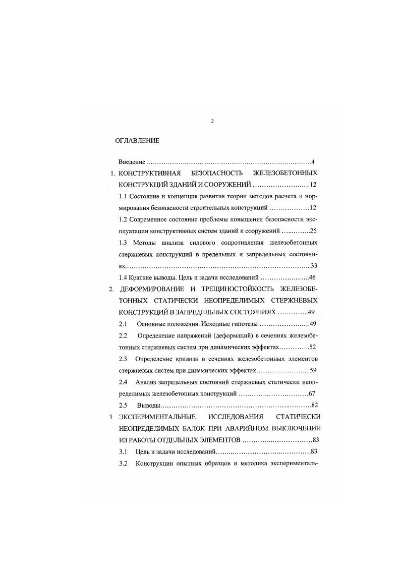 "1. КОНСТРУКТИВНАЯ БЕЗОПАСНОСТЬ ЖЕЛЕЗОБЕТОННЫХ КОНСТРУКЦИЙ ЗДАНИЙ И СООРУЖЕНИЙ.