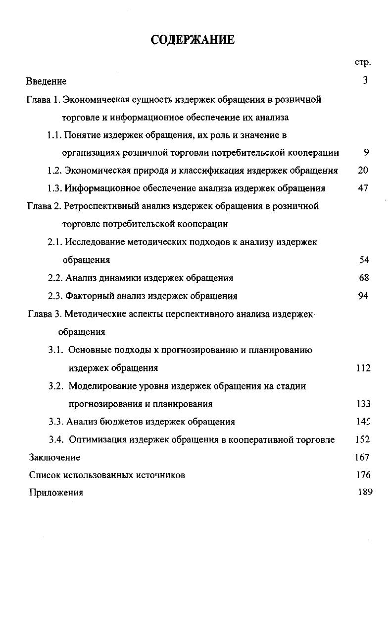 "1.2. Экономическая природа и классификация издержек обращения 