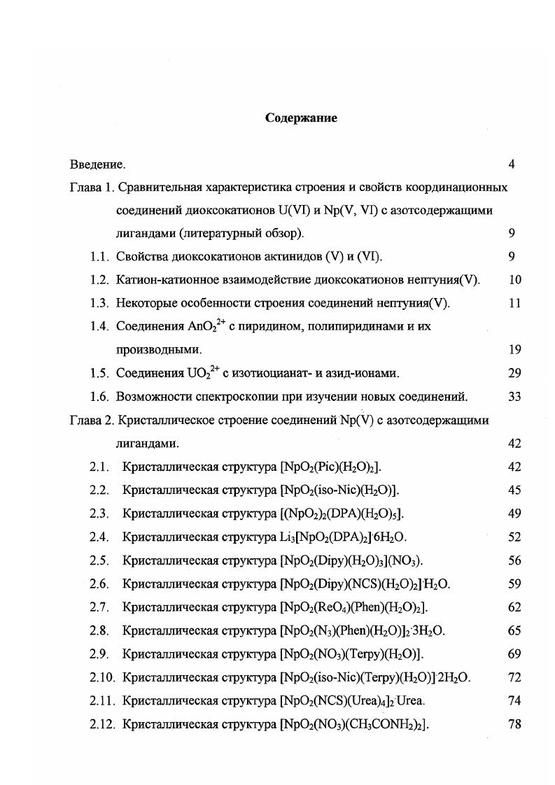 "1.1. Свойства диоксокатионов актинидов V и VI. 
