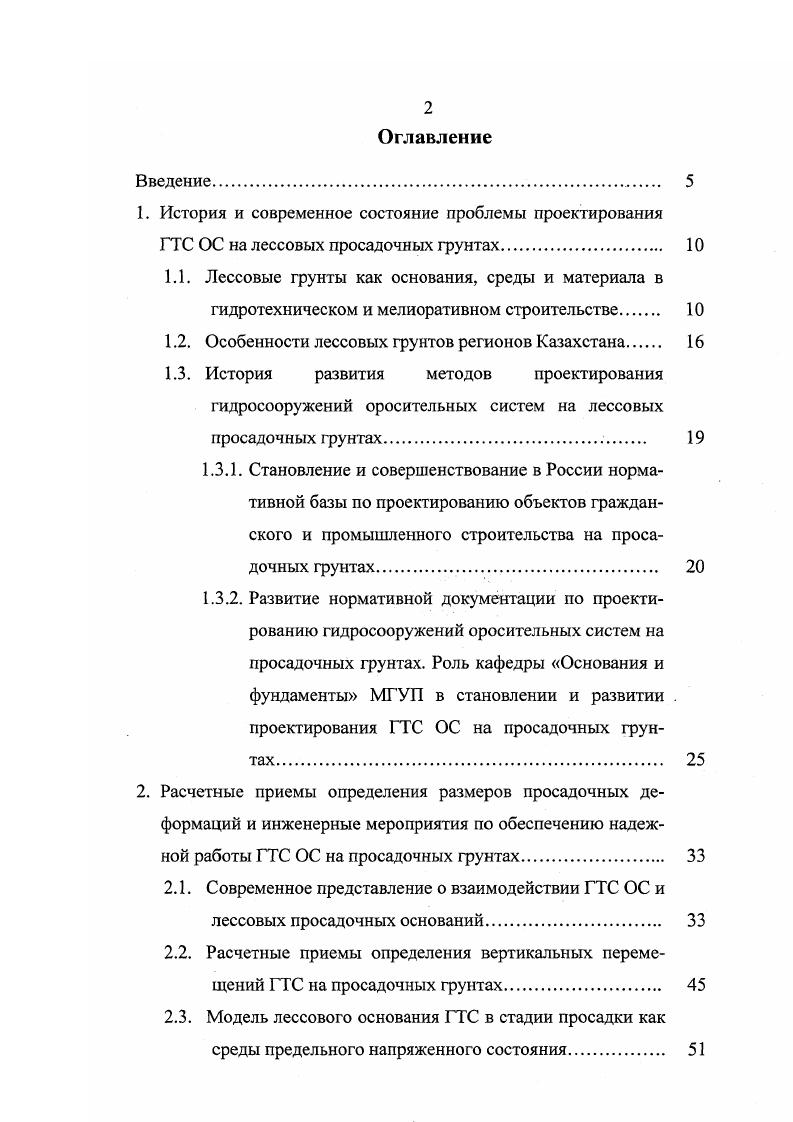 "Подобное же можно сказать и о таких важных структурных характеристиках грунта, как его прочностные показатели фи С. Особенно нужно отметить различную степень снижения этих показателей при увлажнении грунта несущественное уменьшение угла внутреннего трения ф 0 меньше чем на 5 и резкое снижение величины удельного сцепления С более чем в 2 раза почти до 0. Последним и объясняется потеря грунтом связности разрушение, провоцирующая его резкое просадочное уплотнение вследствие перемещения освобожденных частиц в большое поровое пространство внутренними и внешними силами. Просадочность 8зе, так же как и мощность просадочных толщ Н8е, суммарная величина просадки 5, и те показатели грунта, от которых г5е функционально зависит структура, плотность, влажность, закономерно изменяются по площади и глубине в направлении от водоразделов, предгорных ступеней, адыров к конусам выноса, впадинам и равнинному рельефу. Относительная просадка е имеет тенденцию к ритмичному изменению по разрезу резко повышается над слоями чередующихся ископаемых почв, снижаясь в их слоях и к общему затуханию с глубиной. Обращает на себя внимание существенная изменчивость просадочности по простиранию не только в результате пятнистости, прерывистости и островного залегания покровных лессовых грунтов см. Даже в едва заметных мелких понижениях поверхности она резко снижается, так же как и на участках высокого стояния грунтовых вод. Сказанное выше хорошо иллюстрирует закономерная изменчивость характеристик просадочности е5е для грунтов различных элементов разреза таблица 1 2. 