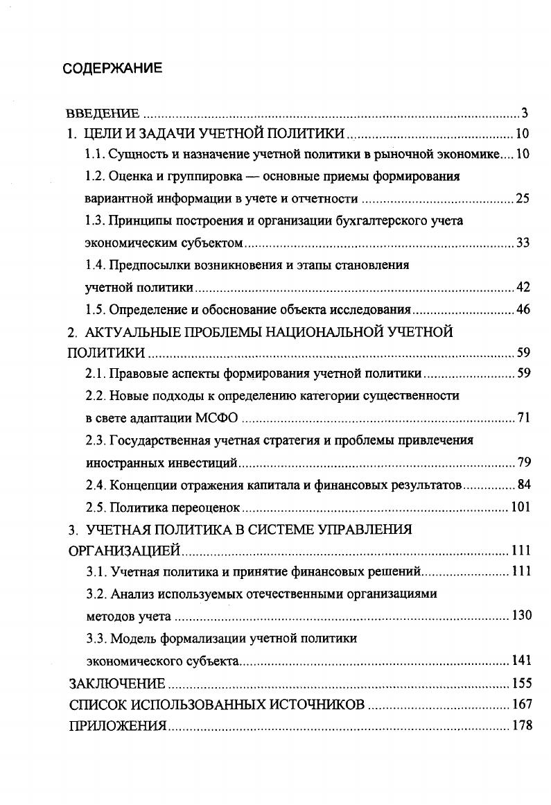 "1.1. Сущность и назначение учетной политики в рыночной экономике 