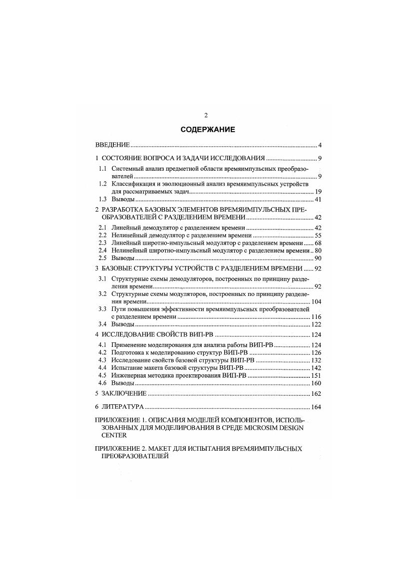 "Мы будем рассматривать усредняющие демодуляторы, в частности, устройства, оперирующие вольтсекунд ной площадью сигнала. Линейный усредняющий демодулятор есть частный случай преобразователя рассматриваемого типа, где функция преобразования есть постоянная, т. РиК и, где К некоторый постоянный коэффициент. Существует несколько типов линейных демодуляторов, преобразующих относительную длительность импульса в напряжение. Рассмотрим их. Простейший линейный демодулятор, также называемый линейной импульсноуправляемой проводимостью, состоит из ключа и ЯСфильтра , с. Кроме очевидного достоинства простоты реализации, импульсноуправляемая проводимость как линейная, гак и нелинейная может использоваться вместо обычного резистивного элемента в любой схеме. Это обстоятельство делает область применения устройств данного типа практически неограниченной. Недостатком этого и подобных устройств является низкое быстродействие, длительность переходного процесса может составлять сотни периодов повторения импульсного сигнала. Это обусловлено большой инерционностью фильтра, конденсатор которого для правильного функционирования должен иметь значительную емкость. Одним из наиболее важных шагов в направлении усовершенствования усредняющих ВИП было создание интегратора с запоминающей обратной связью 1. Для запоминания значений сигналов применяются устройства выборкихранения УВХ. В рассматриваемом устройстве используются два таких УВХ, включенных параллельно. Они поочередно производят выборку и хранение значения сигнала на выходе операционного усилителя. 