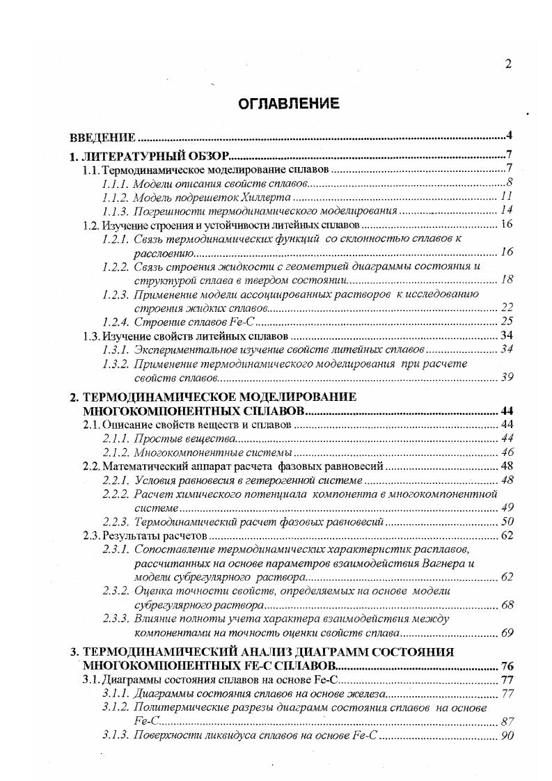 "1.1. Термодинамическое моделирование сплавов.