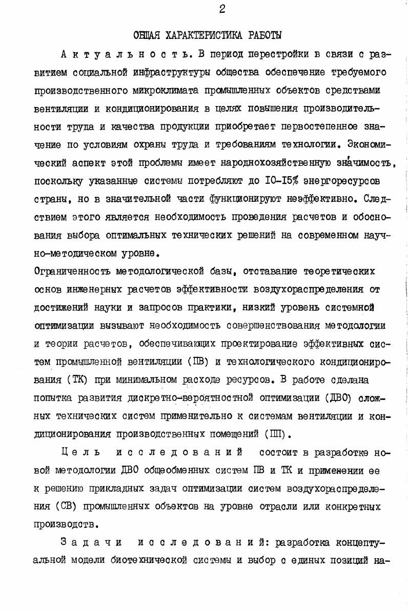 "кых ограничениях система. ФММ СВ и управляемой внутренней среды, содержащих явные аналитические зависимости вероятностных параметров от определяющих факторов, в том числе всего комплекса значимых технологических характеристик метод дискретновероятностной оптимизации исследуемых систем ПВ и ТЕС, включая инженерные методики алгоритмы расчета СВ, обеспечивающие их нормативную эффективность при минимальном расходе ресурсов выявление резервных возможностей междисциплинарной оптимизации, показанных на примере математического решения задачи экономической оптимизации двух альтернативных способов экологизации вредных производств вентиляции и технологии, обеспечивающих совместно заданный экологический эффект оздоровления воздушной среды в ПП дискретноинтерполяционный способ получения на ЭВМ климатической информации о состоянии внешней среды по параметрам Ус1 диаграммы в климатических условиях СССР. 