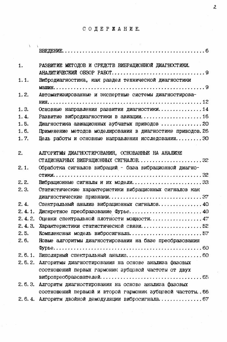 "1. РАЗВИТИЕ МЕТОДОВ И СРЕДСТВ ВИБРАЦИОННОЙ ДИАГНОСТИКИ.
