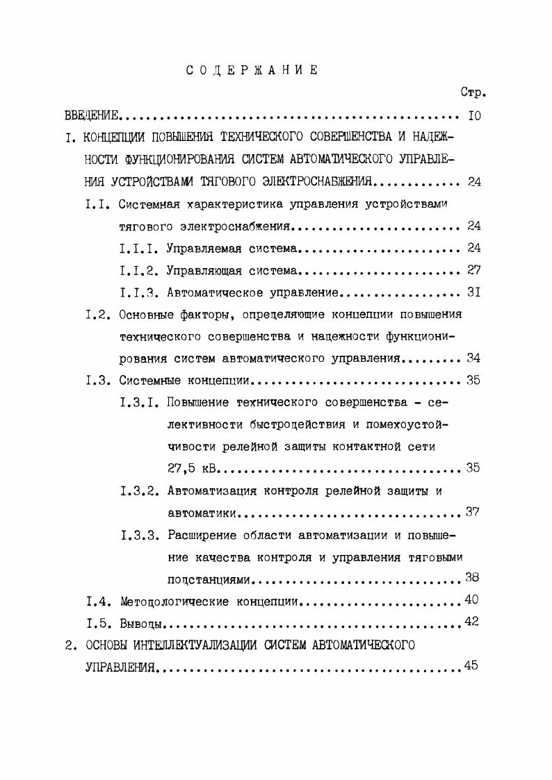 "1.1. Системная характеристика управления устройствами тягового электроснабжения.