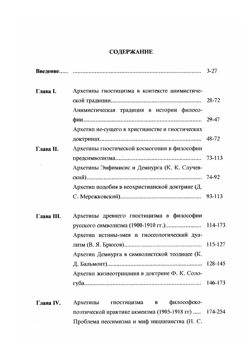 "Глава I. Архетипыгностицизма в контексте анимистической традиции 