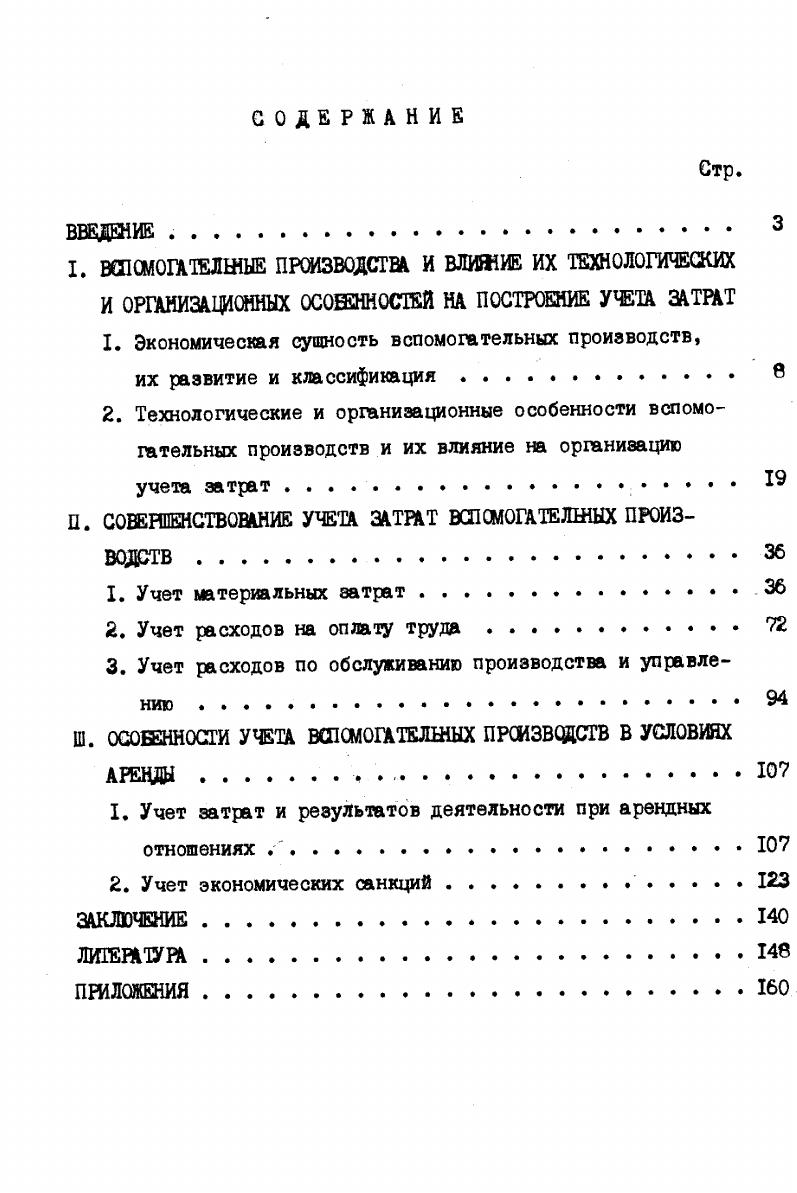 "1. Экономическая сущность вспомогательных производств,