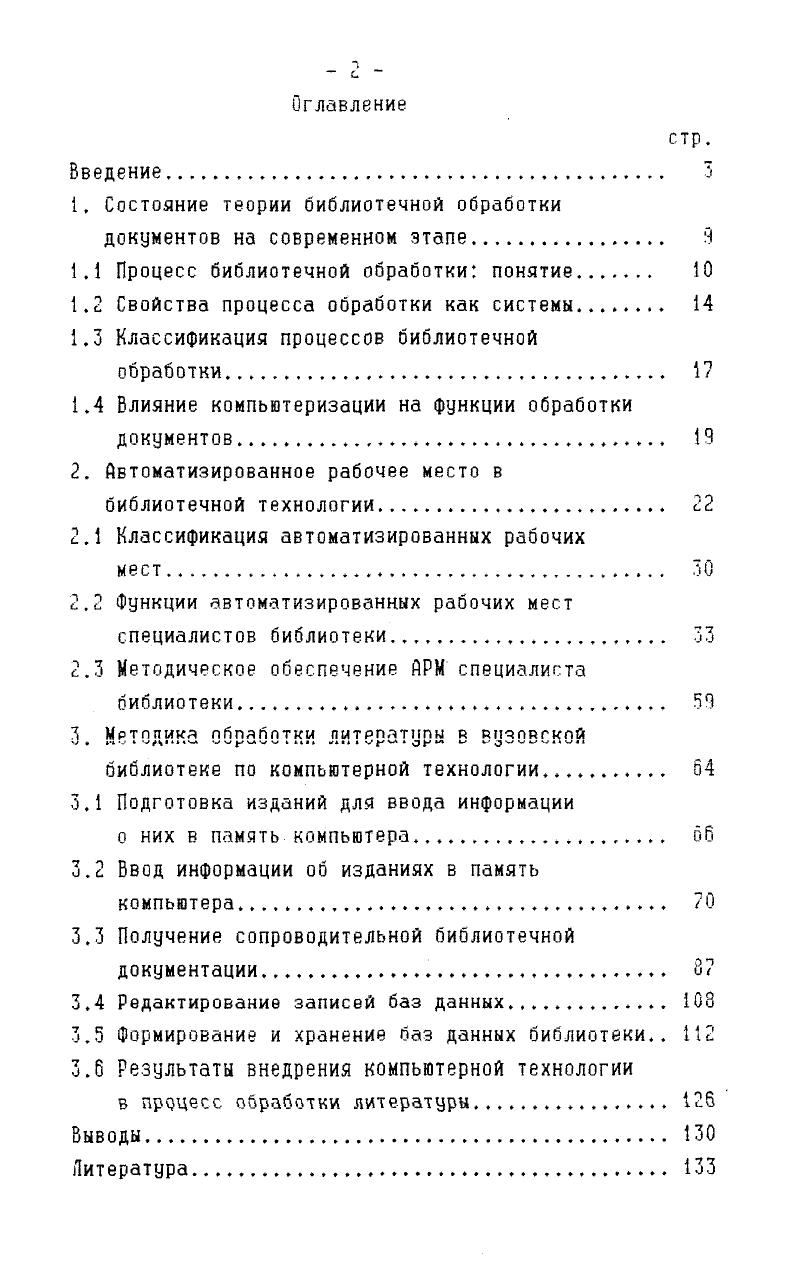 "1. Состояние теории библиотечной обработки документов на современном этапе. О