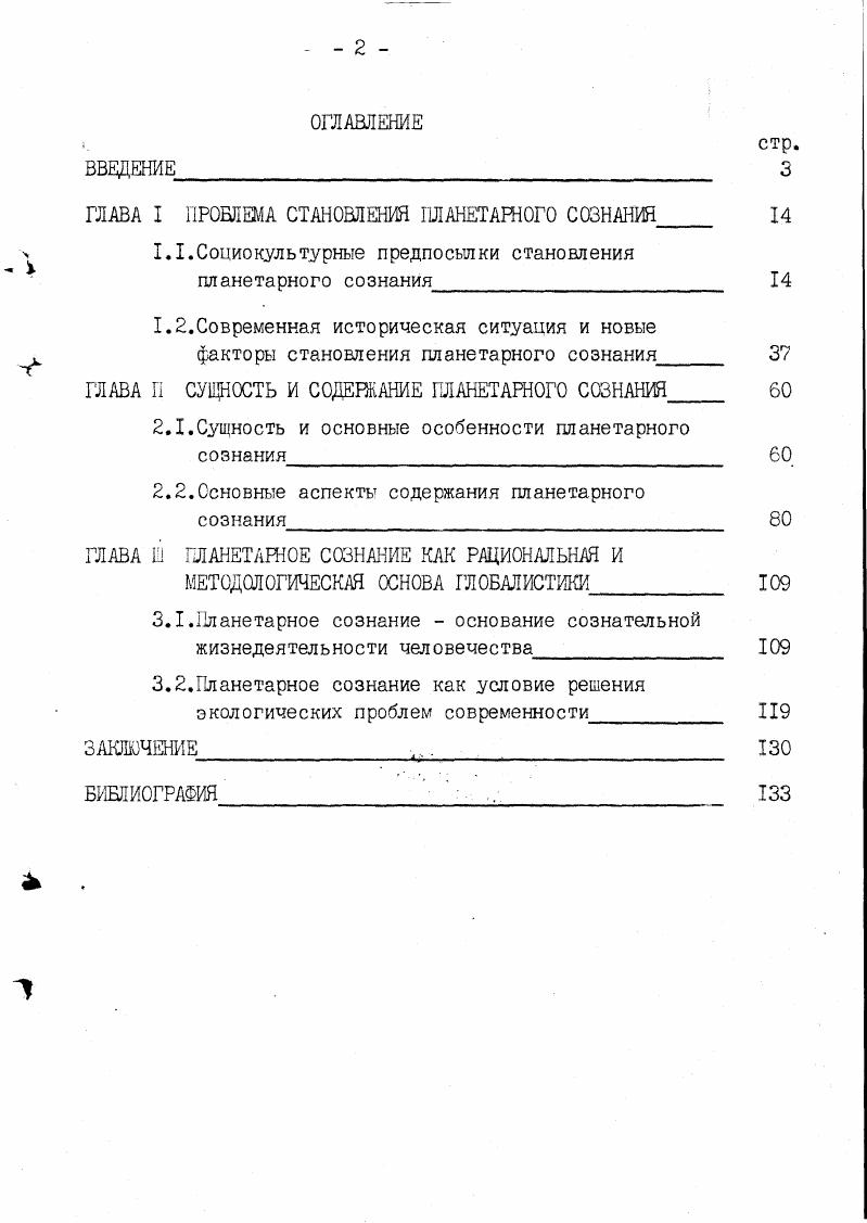 "ГЛАВА I ПРОБЛЕМА СТАНОВЛЕНИЯ ПЛАНЕТАРНОГО СОЗНАНИЯ