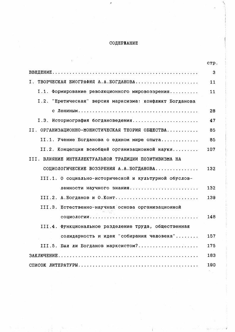 "За полгода до окончания университета он был обвинен в антиправительственной пропаганде, арестован и выслан в Тулу. Здесь он постепенно пересмотрел свои политические симпатии. Экономическое содержание народничества и критика его в книге Струве Ленина, затем Экономические беседы Карышева, после этого Капитал Маркса и, как следствие, Богданов стал марксистом. Фактически его привели к марксизму тульские рабочие, которым он читал лекции по политэкономии, общаясь с которыми, он оценил пролетариат как единственную революционную силу, способную организованно добиваться своих интересов. Богданов пришел к марксизму косвенным путем от отрицания Карышева ,с. Сильное впечатление произвела на него также книга Ленина Что делать, излагающая организационный план, стратегию и тактику революционного движения. В Туле Богданов познакомился с семьей врача А. Руднева, сын которого В. А.Базаров стал его другом и единомышленником. Вместе они организовали группу, обязанностью каждого члена которой было создать свой собственный революционный кружок из человек, таким образом расширяя влияние революционных идей. Со временем Богданов систематизировал лекции, прочитанные им тульским рабочим, и, переработав их и приспособив к цензурным условиям, составил Краткий курс экономической науки, который впервые вышел в году. Уже в эти годы Богданову стало ясно, что теория и практика марксизма отнюдь не исчерпываются революционной критикой хозяйственных противоречий существующего общества, но знаменуют собой зарождение нового общественного сознания, новой культуры в широком смысле этого слова. Какая организация вещей, людей и идей намечается марксистским мировоззрением Маркс и его ближайшие сподвижники не успели осветить все стороны этой проблемы разрешение ее ставит Богданов своей жизненной задачей 1,д. Для нас чрезвычайно важна эта характеристика, данная В. Базаровым, ближайшим другом Богданова, который, как никто, мог справедливо, без предубеждения оценить его намерения. Богданов всегда стремился выразить свою, независимую точку зрения, редко совпадающую с общепринятой. Это качество сделало его в результате парией, отлучило от единственно важного для него дела в жизни просвещения пролетариата и создания гармоничного общества. Он никогда не был правоверным марксистом, считая, что застывание догмы порождает авторитарные права 1,д. Оценочный подход к марксизму сразу же был принят в штыки главным хранителем его традиций, убежденным ортодоксом Г. В.Плехановым, который видел в стремлении дополнить и развить марксистскую философию следствие влияния буржуазной идеологии на умы примкнувших к пролетарскому движению интеллигентовпопутчиков ,с. Однако Краткий курс экономической науки еще не вызвал нареканий со стороны ортодоксального марксизма. В году, находясь в ссылке, А. Богданов поступил на медицинский факультет Харьковского университета. Но и на этот раз ему не удалось закончить образование в году за революционную агитацию он был посажен в московскую тюрьму на 5 месяцев, после чего выслан в Калугу, а затем в Вологду. Несмотря на общее мнение о Богданове как об энциклопедически образованном человеке, сам он пишет о себе весьма критично Изучая в разное время математику, физикохимические науки, всюду, конечно, отставал в силу вынужденных долгих перерывов. Так или иначе, но по преимуществу человек общих концепций, имеющий за собой слишком много лабораторной и вообще технической практики. Жизнь никогда не давала мне возможность получить сносное техническое воспитание 1,д. Однако, жизнь делала иногда и подарки. А.Руднева. Наталья Богдановна была самостоятельным, независимым человеком. Но она не отреклась от медицины и поступила на работу фельдшерицей к А. Рудневу. Внимательная и чуткая, обладавшая прекрасным литературным вкусом, Наталья Богдановна была для своего мужа и сестрой милосердия, и хранительницей подпольных явок, и первым критиком его произведений. Прибыв в начале года в Вологду, Богданов встретился там с несколькими десятками ссыльных, в числе которых была группа киевлян во главе с Н. Бердяевым как теоретиком. 