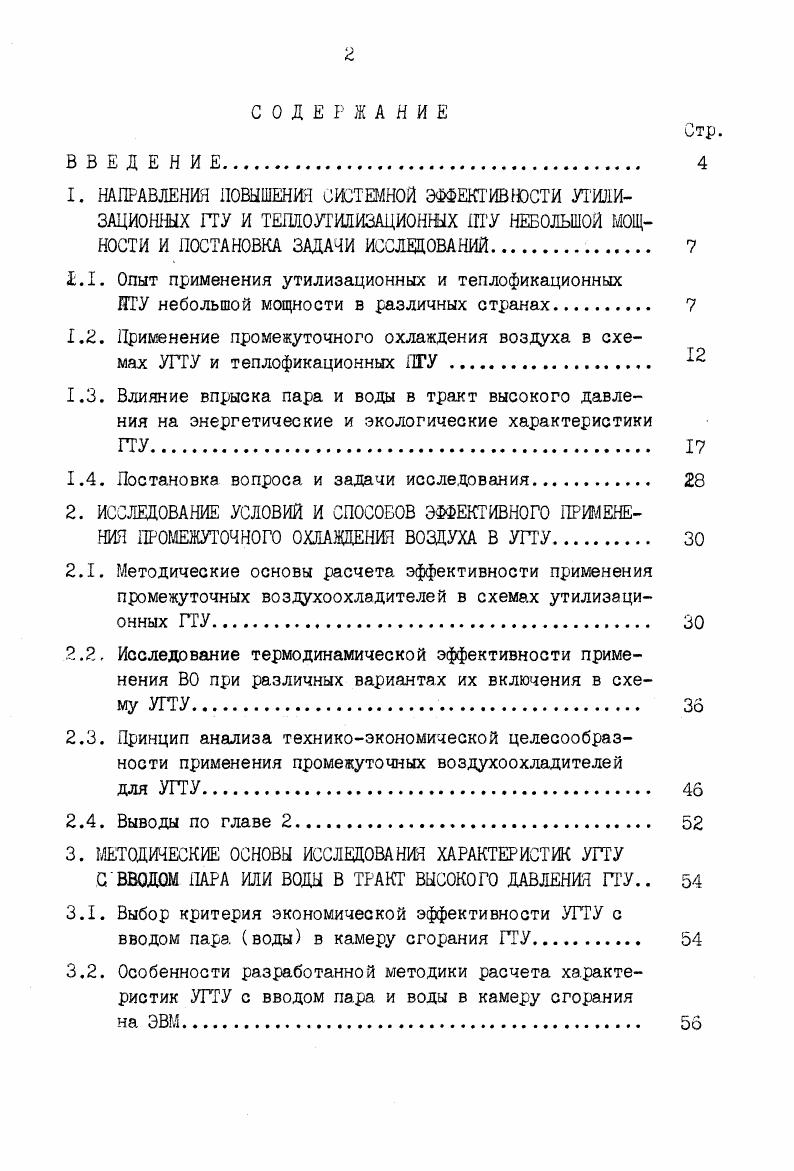 "1.1. Опыт применения утилизационных и теплофикационных