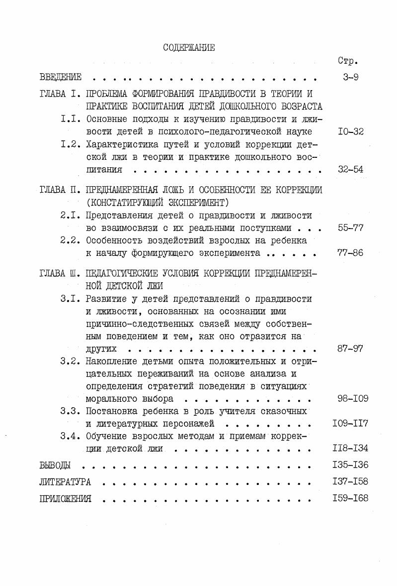 "ГЛАВА П. ПРЕДНАМЕРЕННАЯ ЛШЬ И ОСОБЕННОСТИ ЕЕ КОРРЕКЦИИ КОНСТАТИРУЩИЙ ЭКСПЕРИМЕНТ