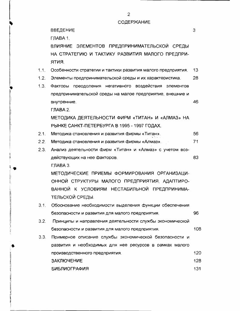 "димые для установки оборудования, но не содержат методических рекомендаций для практической деятельности. Сейчас эта ниша начинает заполняться переводные издания адаптируются к Российской действительности, обобщается опыт. В основном, это относится к этапу создания малого предприятия и санкционирования его на первых пооах. Очень много написано о таком важном компоненте создания сЬиомы, как бизнесплан. Рассмотрены и изучены и другие организационные вопросы. Это приносит результаты, и сейчас начинающему предпринимателю гораздо проще, чем несколько лет назад. Тем не менее, огромный пробел существует в изучении проблем развития малого предприятия в современных российских условиях. Успешно созданные малые предприятия только сейчас сталкиваются с ними. Предприятие создано, работает, приносит прибыль. Но появляется новый вопрос. Куда и как двигаться дальше. Многие малые предприятия не проходят период становления, но те, кто сумел его пройти, сталкиваются с проблемами еще более сложными проблемами периода развития. 