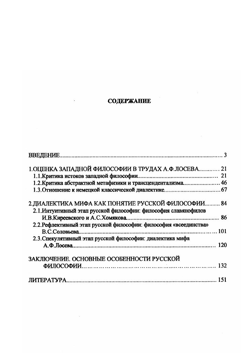"1.ОЦЕНКА ЗАПАДНОЙ ФИЛОСОФИИ В ТРУДАХ А.Ф.ЛОСЕВА.