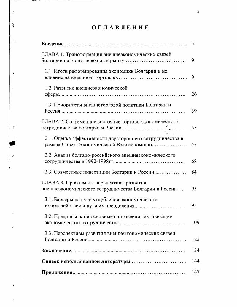 "1.1. Итоги реформирования экономики Болгарии и их влияние на внешнюю торговлю. 