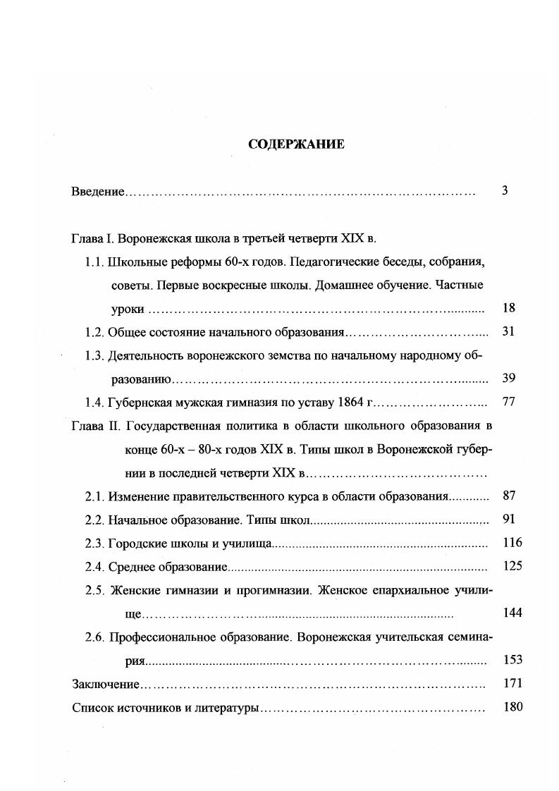 "Глава I. Воронежская школа в третьей четверти XIX в.