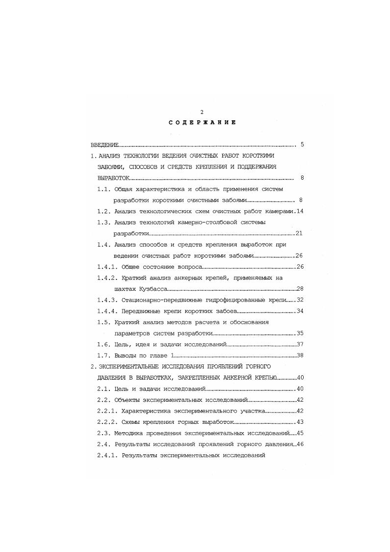 "В странах СНГ также известна отработка угольных пластов камерными системами. В частности, в начале ых годов на шахте Полысаевская3 в Кузнецком бассейне производилась разработка пологого пласта Красноорловского мощностью 2, м . Всего на участке было отработано 9 камер длиной по м рис. Ширина камер составляла 3,,5 м, высота 2, м, так как в связи с неустойчивостью нижних слоев кровли в верхней части выработки сохранялась защитная пачка угля, при этом потолочина приобретала форму свода. Ширина междукамерных целиков равнялась в среднем м. Сбойки между камерами проводились нерегулярно. Выемку осуществляли проходческими комбайнами ПК3. Уголь по камере транспортировался конвейерами типа СКР. Крепление осуществлялось только позади комбайна на длину м с использованием одной гидравлической стойки и верхняка длиной 2,2 м. Камеры проветривали с помощью вентилятора частичного проветривания. Рис. 