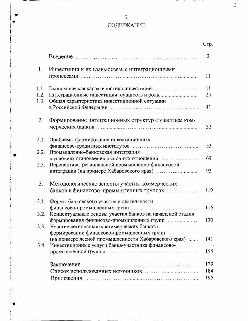"1. Инвестиции и их взаимосвязь с интеграционными