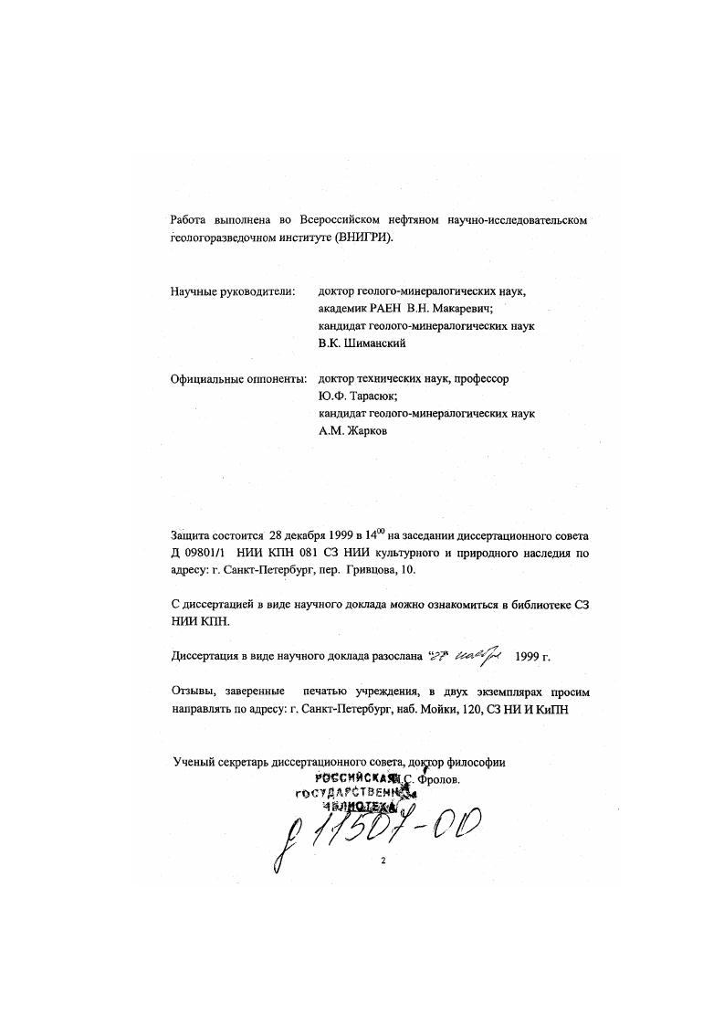 "Если учесть, что исходной информации, как впрочем, и лежащим в основе некоторым геологическим посылкам, присуща в гой или иной степени неопределенность, то очевидной становится необходимость не просто в обработке громадных объемов информации и получении одного конкретного решения, а в обработке информации и гораздо больших объемов в многовариантном режиме с целью реализации . Вне всякого сомнения подобное возможно при обязательном условии создания баз данных, создания достаточно гибких компьютерных технологий решения задач прогноза нсфтсгазоносности. Ясно также, что окончательное решение всегда останется за геологом. Поэтому далеко не безразлично в каком виде будуг предоставляться в распоряжение геологу результаты компьютерного моделирования, которые должны отличаться к тому же и максимальной степенью правдоподобия. В силу сказанного, представляется необходимым обобщение накопленною опыта в этой области и приведение соответствующих подходов к уровню, отвечающему современным требованиям к системам прогнозирования нефтегазоносности, опирающимся на компьютерные технологии и последние достижения в области методики и методологии прогнозирования. Цель работы. Основные задачи исследований. России. Создание компьютерного варианта балансовой и кинетической моделей генерации углеводородов. Создание технологии комплексирования результатов геохимического моделирования углеводородных систем и математического моделирования структуры ресурсов нефти и 1аза. Разработка и реализация технологии построения компьютерных моделей картографических геологических документов с созданием компьютерных моделей карт зрелости органического вещества пород на примере ТнманоПечорской провинции и компьютерной модели атласа карт нсфтегазоносности недр России. Научная новизна. Личный вклад. России. России. Атласа карт нсфтегазоносности России масштаба 1 5 ООО ООО. Компьютерные модели количественной оценки генерации углеводородов на основе балансового и кинетического подхода. Технология увязки результатов геохимического моделирования углеводородных систем и математического моделирования структуры ресурсов нефти и газа. Компьютерная модель Атласа карт нефтегазоносности России масштаба 1 5 ООО ООО. Фактический материал и методы исследований. Проведенные исследования базировались на теоретических и методических разработках в области геохимических основ прогноза нефтегазоносности, создания банков данных и компьютерного моделирования ведущих отечественных и зарубежных ученых, в первую очередь В. И. Аронова, Бакирова, Т. К. Баженовой, М. Д. Бслонина, В. Н. Ванюшина, Н. Б. Вассосвнча. ВЛ. Воробьева, А. М. Полякова, Вышсмирского, У. Гассоу, Гольдиной, С. В. Гольдина, В. И. Демина, Г. Х. Дикснштсйна, А. Н. Дмитриевского, Еременко, Г. И. Каратаева. К.А. Клсщсва, А. Э. Конторовича, . Кузнецова, Крылова, В. Д. Наливкина, С. Г. Неручсва, И. И. Нестерова, Ю. В. Подольского, В. В. Самсонова. Г.П. Сверчкова, Б. А. Соколова, Трофимука, В. К. Шиманского, В. И. Шпильмана. М. Хабберта, Е. Н. Черемисиной и др. Работа основана на большом фактическом материале по геохимии нефтегазоносных бассейнов России, по нефтегазоносности осадочных бассейнов России. Созданные базы геохимических данных насчитывают более тысяч образцов по скважинам. Методы исследований включали критический анализ с системных позиций существующих подходов к формированию и функционированию баз данных, к компьютерному моделированию картографических документов формирование баз геохимических данных разработка iii компьютерного моделирования процессов генерации углеводородов комплексирование различных моделей как инструмент повышения надсжносги прогноза создание компьютерных моделей как геохимических карт, так и совокупности карт, образующих Атласы карт. Практическая значимость работы. Создан банк геохимических данных но основным нефтегазоносным провинциям и регионам России ТиманоПсчорская НГП, ЗападноСибирская НГП, ВосточноСибирская НГП, Дальний Восток, ВолгоУральская НГП, Предкавказье. Реализован компьютерный вариант модели генерации углеводородов. 