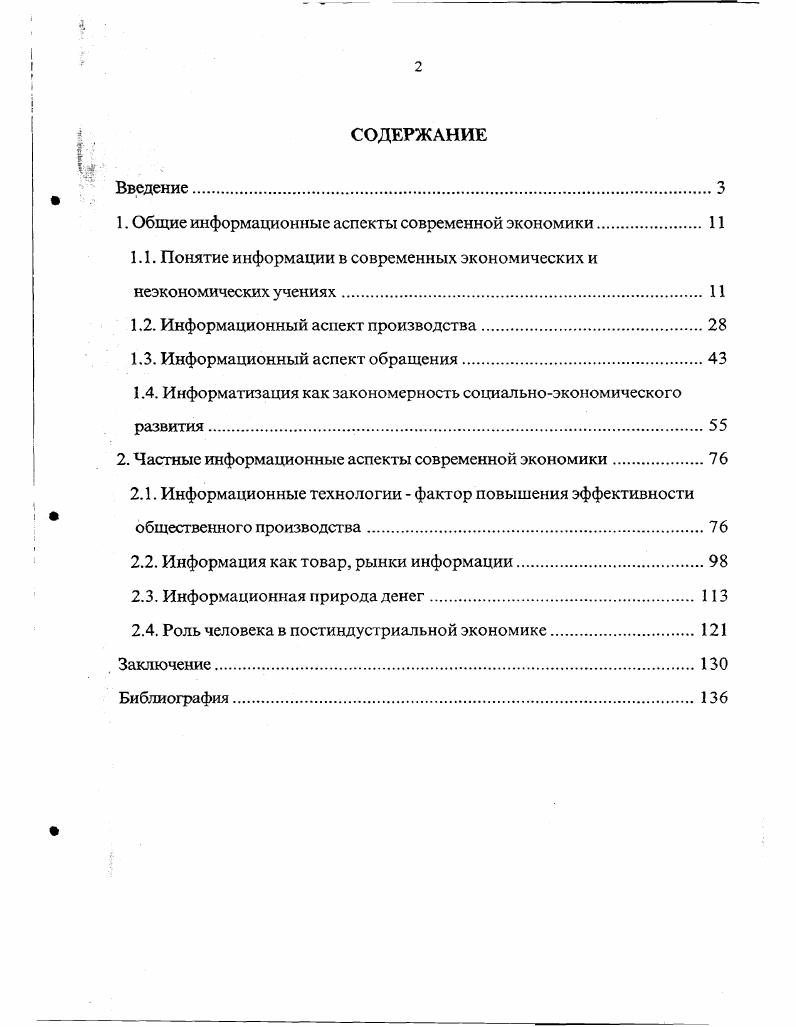 "1. Общие информационные аспекты современной экономики.