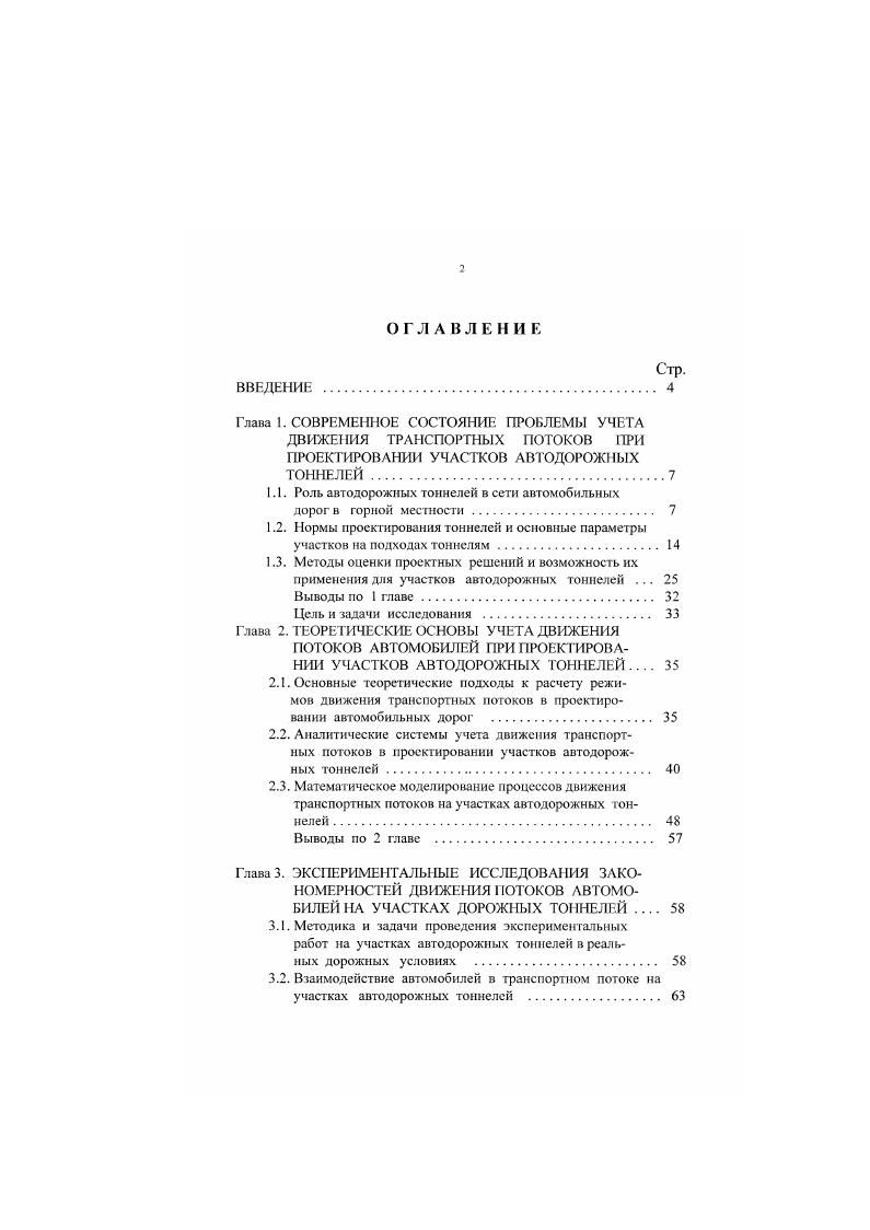 "1.1. Роль автодорожных тоннелей в сети автомобильных