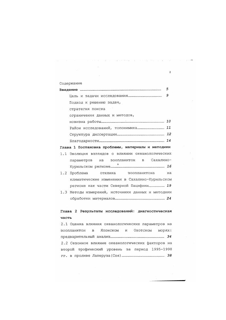 "В то же время, знаний об абиотических процессах, управляющих зоопланктонными сообществами, недостаточно как для объяснений наблюдаемых изменений, так и для прогноза кормовой базы рыб. Дробышева, . Мирового океана, коллапсом и восстановлением отдельных популяций массовых промысловых рыбпланктонофагов, открытием региональных биоокеанографических особенностей акваторий. Б роли зоопланктеров в Сиогеохимическом цикле углерода. В морских экосистемах зоопланктон регулирует первичную продуктивность акваторий путем выедания фитопланктона. Оентос Манн, . В СахалиноКурильском районе исследования изменений зоопланктона в связи с флуктуациями океанологического режима востребованы практикой в связи с мониторингом акватории, прогнозом кормовой базы пелагических рыб, экосистемным моделированием Шунтов,Дулепова ii, Леонов, Сапожников . Изученность особенностей гидрологического режима СахалиноКурильского района, сочетающего в себе ряд уникальных черт, высока Склярова и др. Viiv, Viiv, Vv, Viiv, , Бобков, Пищальник, Фукс, Карлин фукс и др. Ломакин, Аверкиев и др. Вторым негативным моментом на фоне благополучного обеспечения исходной информацией в теплый период года, является недостаток таковой в ледовый период вне мелководной части шельфа и лагун. Практически ничего неизвестно о состоянии зоопланктона в Охотском и северной части Японского морей в ледовый период , ii, . СахалиноКурильском районе, использовался и продолжает применяться температура поверхности и деятельного слоя моря. СахалиноКурильском районе и определила цель и задачи настоящего исследования. Цель настоящей диссертации заключалась в поиске связей между изменениями океанографического режима и колебаниями параметров зоопланктона в СахалиноКурильском регионе. СахалиноКурильском регионе за период гг. Константинов, Методы. Стратегия поиска связей между абиотой и зоопланктоном состояла в статистическом анализе океанографических параметров и гидробиологических показателей с учетом межгодовых и сезонных изменений течений, физикохимической структуры водных масс в выбранных районах северной и западной частей Японского и Охотского морей. В последующих рассуждениях о межгодовой изменчивости биомассы и зидового состава зоопланктона следует обращать внимание именно на эту деталь. Влияние абиоты на изменения в зоопланктоне рассматривалось как парный процесс Математические методы. Данное исследование продолжает развитие подхода, примененного другими авторами для акваторий с арктобореальным климатом Костричкина и др. В качестве новой системной основы при анализе океанологических и гидробиологических данных автором предложен принцип отбора абиотических факторов режима вод, влияющих на зоопланктонные сообщества деятельного слое СахалиноКурильского региона. Анализ исходных данных проведен с учетом перспективы применения комплекса судовых и дистанционных измерений океанологических характеристик и состояния кормовой базы рыб в СахалиноКурильском регионе для решения фундаментальных и прикладных задач по оценке статуса экосистем дальневосточных морей Российской Федерации. Дерюгина и западнокамчатского шельфа северная часть Японского моря Татарский пролив и пролив Лаперуза Рис. Сахалинским, Соя западная часть Охотского моря Сйясио, ВосточноКамчатским тихоокеанская сторона Курильской гряды течениями. Под Северной Пацификой принимается акватория Тихого океана, севернее . Сахалинской. Диссертация включает в себя 5 основных частей введение, материалы и методы, диагностическая часть по определению связей между абиотой и зоопланктоном в сезонной и межгодовой изменчивости, результаты экспериментальных работ по тематике исследований и заключение. Во второй главе рассмотрено влияние океанологических параметров на биомассу, видовуо и функциональную структуры зоопланктона в СахалиноКурильском регионе в сезонной и межгодовой динамике. Для восстановления временных рядов с по гг. Татарского пролива привлечены материалы по югозападному Сахалину и литературным источникам. Лпонсокго моря в югозападную котловину Охотского моря. В заключении указаны основные выводы работы. Брагиной И. Ю., Саматову А. 