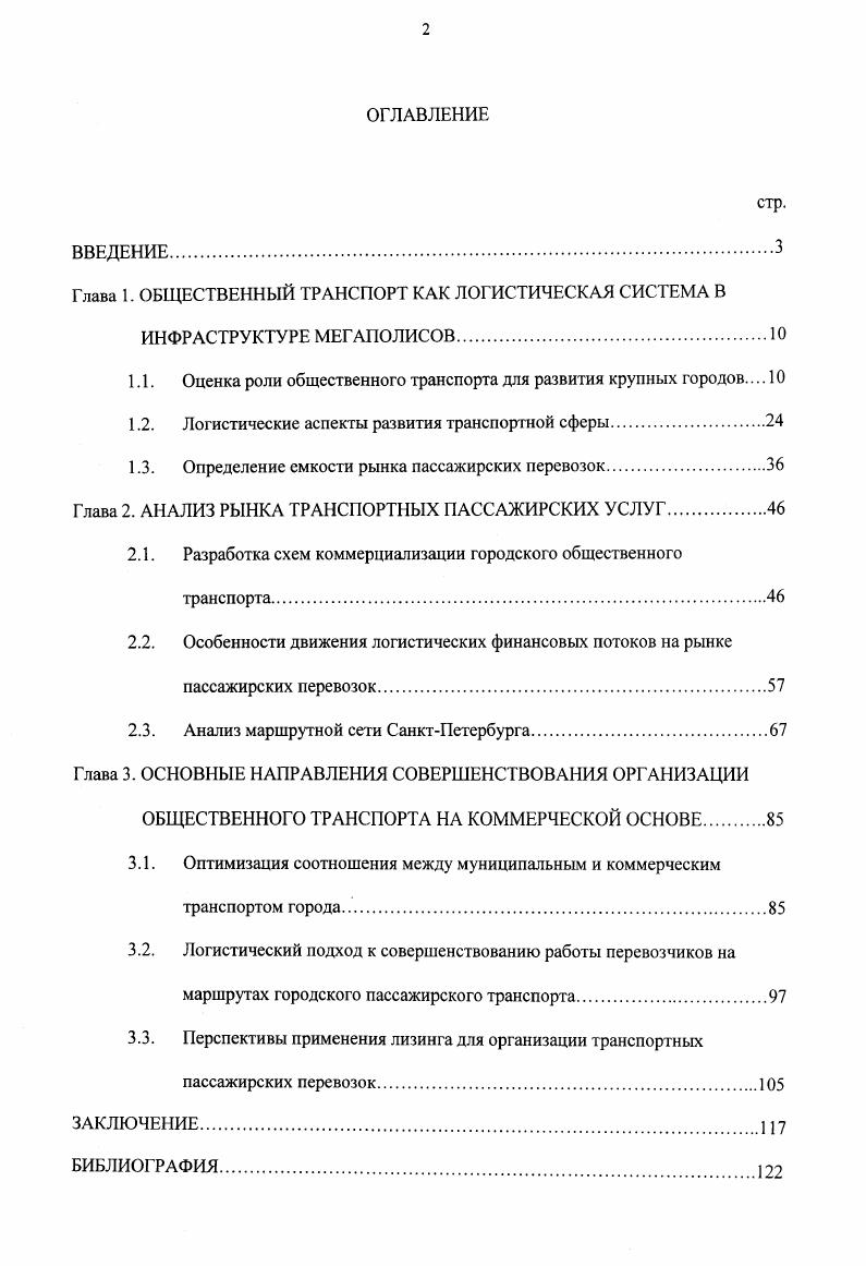 "Глава 1. ОБЩЕСТВЕННЫЙ ТРАНСПОРТ КАК ЛОГИСТИЧЕСКАЯ СИСТЕМА В