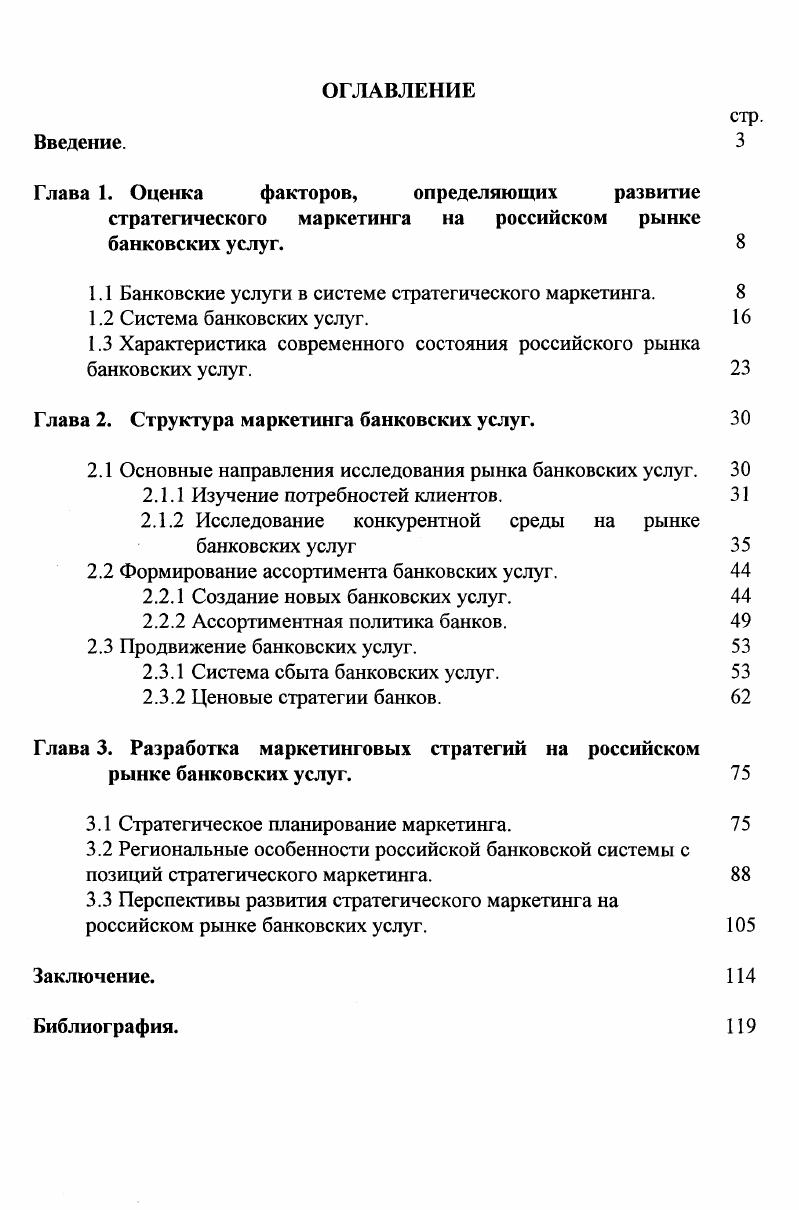 "1.1 Банковские услуги в системе стратегического маркетинга. 