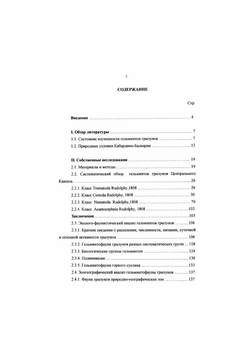 "1.1. Состояние изученности гельминтов грызунов.