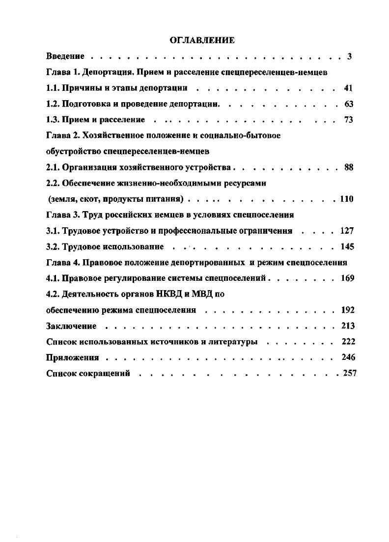 "Глава 1. Депортация. Прием и расселение спецпереселенцевнемцев