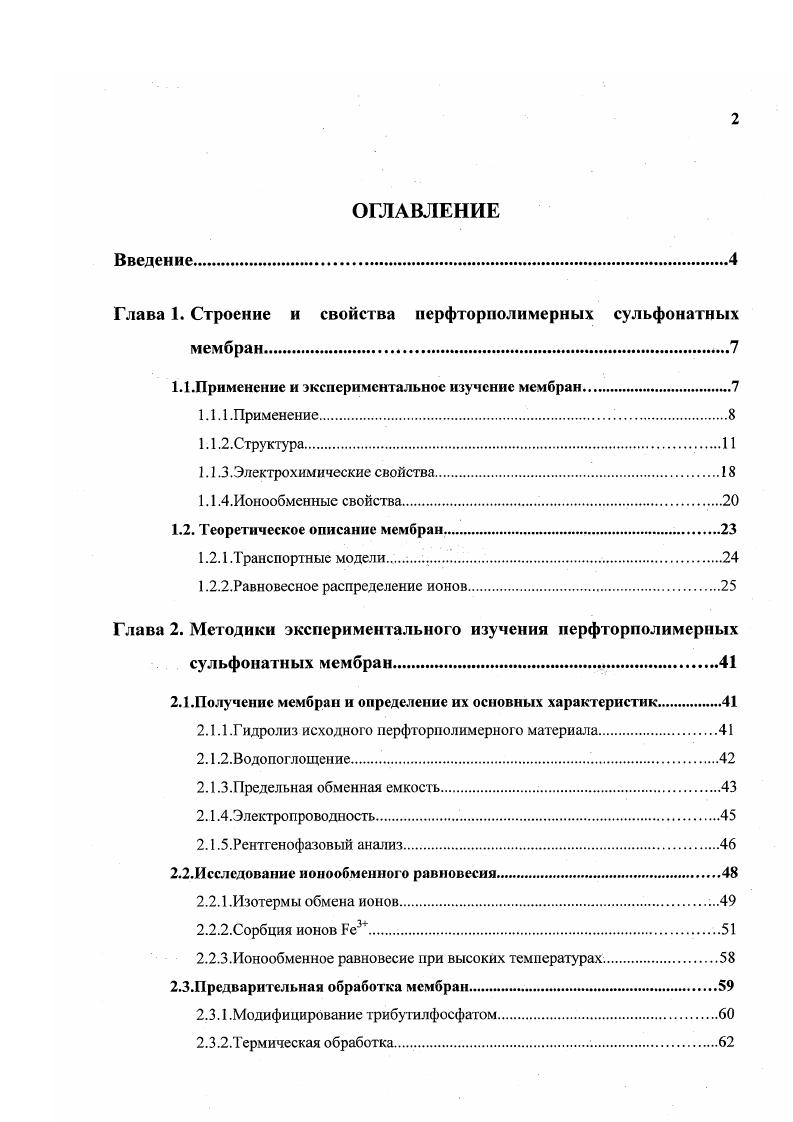 "Глава 1. Строение и свойства нерфториолимерных сульфонатных мембран
