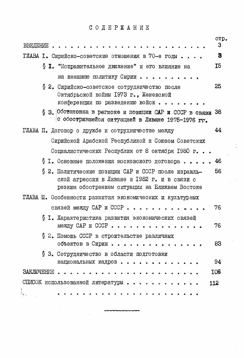 "ГЛАВА I. Сирийскосоветские отношения в е годы 