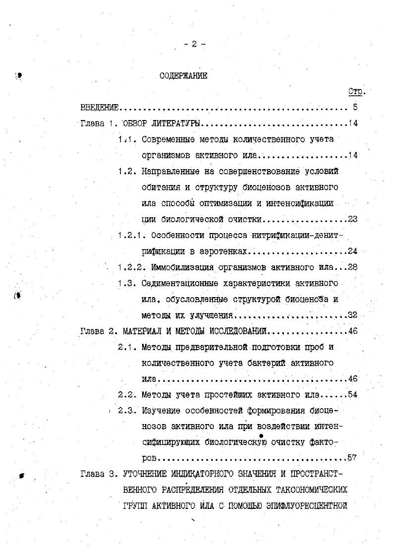 "1.2.1. Особенности процесса нитрификацииденитрифккации в аэротенках 