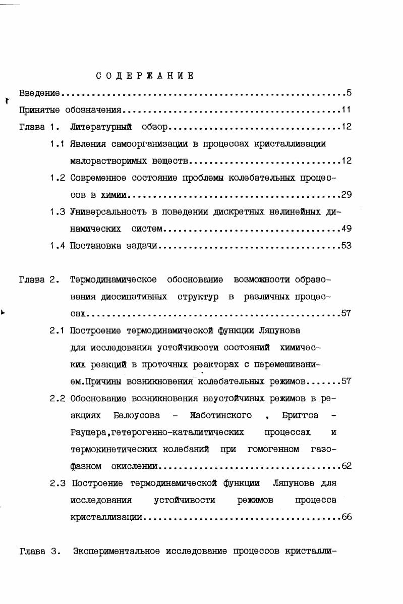 "Оания пересыщения приводят к колебаниям интегральных характеристик процесса среднего размера, поверхности и массового выхода продукционных кристаллов. При моделировании процессов кристаллизации часто пользуются уравнением КолмогороваФоккераПланка ,,, которое уже изначально включает в себя пульсационную составляющую и,таким образом, не позволяет выявить физические причины флуктуаций. Очень интересна с точки зрения исследования потери устойчивости термодинамической ветви стационарных решений уравнений работа , в которой на модельной системе, описывающей процесс гетерогенного образования и роста зародышей новой фазы при электрокристаллизации металлов, изучена роль размера флуктуаций в зародышеобразовании. Рассмотрение проведено с использованием нелинейного фундаментального уравнения, которое вводит экстенсивную параметрическую характеристику для критического размера флуктуаций, что соответствует точке бифуркаций в фазовом пространстве. Отмечено, что необходимо определенное значение перенапряжения, входящего в экспоненту константы равновесия, чтобы ветвь стационарных решений уравнения кинетики процесса приобрела Бобразный характер с устойчивыми и метастабильными состояниями. Итак, если отклонение нелинейной системы от равновесия превышает критическую величину, термодинамические ветви могут стать неустойчивыми. При этом система приходит в новый режим и становится диссипативной структурой, которая возникает и существует за счет диссипативных процессов, характеризующихся отличным от нуля производством энтропии. По терминологии И. 