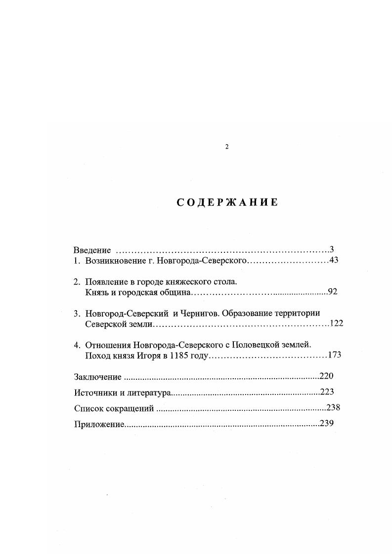 "Сомнение вызывает только разбивка одновременного княжения в городе Владимира и Изяслава Давидовичей на самостоятельные, с указанием времени последовательной их смены. Источниками эти сведения не подтверждены. В 6 томе, вышедшего в году ИсторикоСтатистического описания Черниговской епархии ФиларетГумилевский добавляет версию о том, что упомянутое в летописи Игорево сельцо, которое в году было ограблено Киевскими и Черниговскими князьями, находилось на месте села Горбово, в шести километрах от НовгородаСсверского . Основанием ему послужил храм св. Георгия, стоявший в селе. Принимая во внимание, пишет Филарет, что в старину не любили переменять храмовые праздники. Игоря с храмом св. Георгия есть нынешний Горбов . Филарет Гумилевский. Историкостатистическое описание Черниговской епархии. Киев, . Т.6. С. . Там же. Григорьев, который вл раскопки в этом селе . В ещ одной работе Филарета Картинах церковной жизни Черниговской епархии, он высказал мысль о том, что крестителем северян был Ярослав Мудрый . Неизвестно только является ли она результатом его собственных размышлений или взята из какихто источников, до нас не дошедших. В начале х годов Х1ХЮ века НовгородСеверский попал в сферу научных интересов молодых учных П. В. Голубовского и Д. Н. Багалея. С разницей в один год они выпустили исследования, посвящнные истории Северской земли . Оба автора под Северской землй понимали вс левобережье Днепра, включая в состав е территории Черниговское, НовгородСевсрское и Переяславское княжества. В этом они следовали принятому в то время убеждению основанному на летописной записи о расселении северян. Это естественно наложило определнный отпечаток на их работы. НовгородСеверский в обоих случаях находится на втором плане и рассматривается всего лишь как один из городов Северской земли. Вместе с тем труды Г1. В.Голубовского и Д. И. Багалея знаменовали собой начало более глубокого изучения НовгородаСеверского со стороны крупных учных, переход инициативы в этом от местных краеведов к профессиональным историкам. Книги П. В. Голубовского и Д. И. Багалея написаны на основе тщательного анализа летописных текстов и несомненно являются значительным событием в исторической науке того времени, посвящнной Северской истории. Заслугой П. В. Голубовского является определение границ НовгородСеверского удела. Григорьев Поселение у села Горбово КСИА. Средневековая археология вост. Европы. М. 5. Филарет Гумилевский. Картины церковной жизни Черниговской епархии из девятивековой ее истории. Киев, . С. . Голубовский П. В. Указ. Багалей Д. И. Указ. Рассматривая рубежи Черниговского и НовгородСеверского княжеств, он отметил устойчивость исторических границ между ними. Однако в двенадцатом веке, считал он, они изменялись так, что границей служила река Мена, или река Сновь, в зависимости от того кому принадлежала Сновская тысяча . Сновская тысяча, писал П. В. Голубовский, была волостью спорной, переходной. Нужно сказать, что в работе П. В. Голубовского о Северской земле есть некоторые недочты. Он не рискнул точно обозначить дату возникновения НовгородаСеверского. Отметив, что город упоминается в первый раз в году и уже как центр удельного княжества, он отнс его основание к временам Олега Святославича, но приняв версию, что первый князь появился в НовгородеСеверском в году, П. В.Голубовский вступил в противоречие этому утверждению, однако не заметил его и оставил не разрешнным. Занимался определением границ НовгородСеверского удела и Д. И. Багалей, который пришл практически к тем же выводам, что и П. В. Голубовский. Особый интерес представляет работа Р. В. Зотова О Черниговских князьях по Любецкому синодику изданная в СанктПетербурге в году . Рафаил Владимирович Зотов принадлежит к известному графскому и дворянскому роду, ведущему сво происхождение от Крымского владетеля БатуХана. Голубовский П. В. Историческая карта Черниговской губернии до года Труды го археологического съезда в Екатеринославе . М. . Т.2. Там же. Зотов Р. В. О Черниговских князьях по Любецкому синодику и о Черниговском княжестве в татарское время. СПб. 