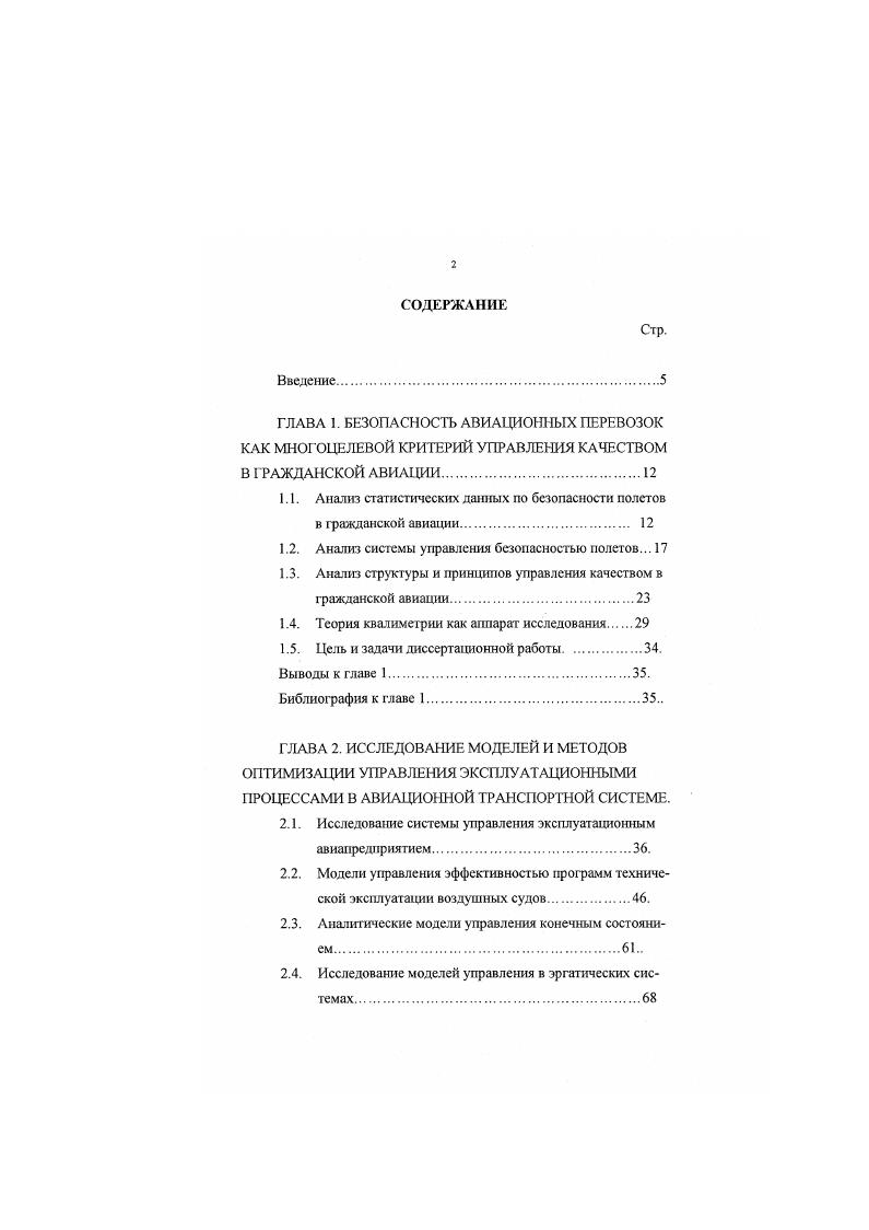 "1.1. Анализ статистических данных по безопасности полетов в гражданской авиации. 