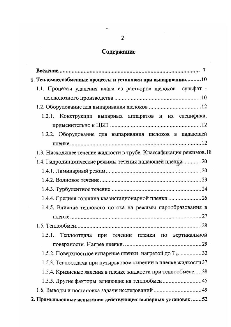 "1. Тепломассообменные процессы и установки при выпаривании 