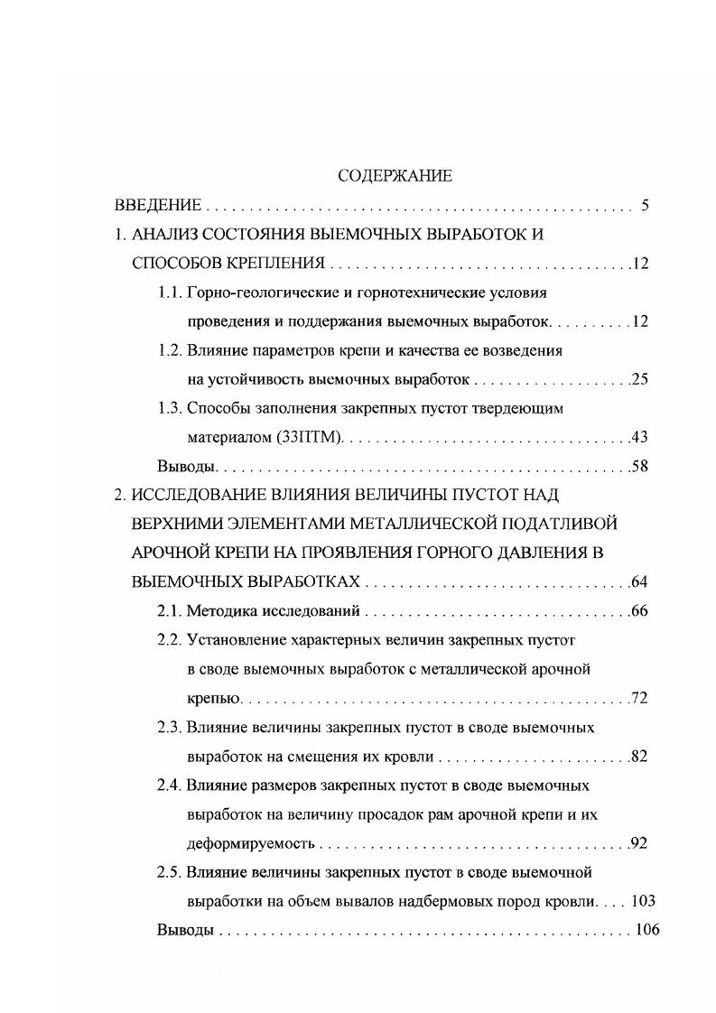"1. АНАЛИЗ СОСТОЯНИЯ ВЫЕМОЧНЫХ ВЫРАБОТОК И СПОСОБОВ КРЕПЛЕНИЯ.