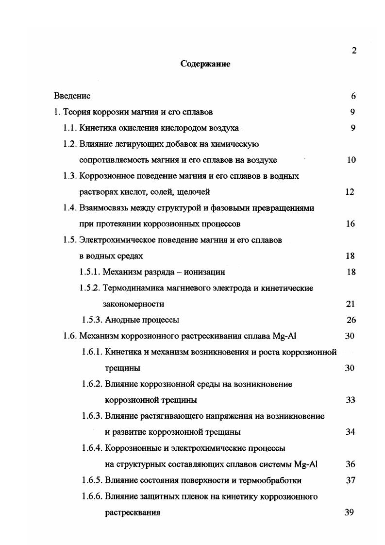 "1. Теория коррозии магния и его сплавов 