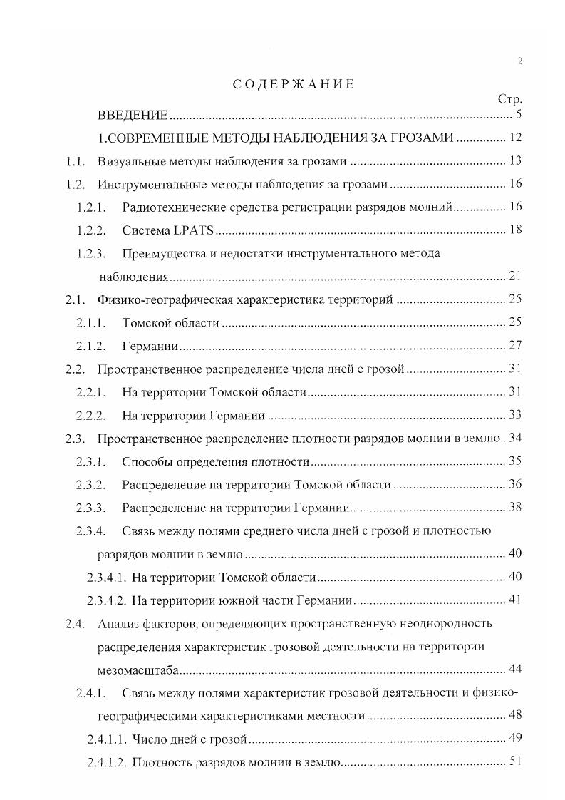 "Однако если визуальные наблюдения за грозами ведутся уже на протяжении нескольких столетий, то систематические наблюдения за грозами с помощью инструментальных методов начались около лег назад. Инструментальные наблюдения за грозами стали возможны с открытием атмосфериков коротких импульсов электромагнитных волн в радиоволновом диапазоне, сопровождающих грозовые разряды 3 и наличием достаточно хорошо развитой для того времени техники. Первым счетчиком молний можно считать грозоотметчик Попова, который работал около лет, начиная с года. После этого сообщения о разработке счетчиков молний стали появляться в литературе, начиная с х годов. В х и х годах широкое распространение для местоопределения гроз на расстояниях порядка сотен тысяч километров получили миогопунктовые пелеигационные системы. Они обладали недостаточной точностью, что ограничивало их применение. В х годах повсеместное распространение получили многопуактовые радиотехнические системы местоопределения молний, т. Визуальные методы наблюдения за грозами являются традиционными, осуществляются сотрудниками метеостанций. С помощью этого метода можно получить информацию о числе дней с грозой в определенном пункте. Кроме повторяемости гроз наблюдателем на метеостанции также отмечается продолжительность гроз время начала и конца явления. К достоинствам этого метода следует отнести единообразие определения характеристики грозовой деятельности, получаемой с его помощью, на протяжении длительного периода в большинстве стран. День с грозой определяется, как день, в течение которого хотя бы один раз был слышен гром 5, 6. При визуальном методе наблюдений гроз в качестве критерия используется звук раскаты грома, или вспышки молний, а в качестве приемника человек, следовательно, недостатком метода является человеческий фактор, в частности различия слуховых, зрительных способностей и возможная недобросовестность наблюдателей. Кроме того, существуют такие помехи из непосредственного окружения метеостанций как закрытие близлежащими строениями линии горизонта, наличие сильных световых и звуковых сигналов в ночное время, так как часть станций находится в непосредственной близости от аэропортов и густонаселенных территорий. Число зарегистрированных дней с грозой зависит, несомненно, от радиуса обзора метеонаблюдателя. В различных публикациях величина радиуса обзора варьирует от 6 до км. Например, немецкими авторами в 7 указывается на величину км как дальность слышимости грома т. Следовательно, различия в радиусе обзора для разных станций, зависящие как от субъективной чувствительности наблюдателя, так и от топографического положения станции, можно также считать недостатком визуального метода. К недостаткам метода можно отнести и довольно редкую сеть метеостанций, особенно на территории нашей страны, которая позволяет лишь приблизительно оценивать грозоопасность территорий. Данные метеостанций о числе дней с грозой на неосвещенные наблюдениями области интерполируются, лишь приближенно учитывая существующую мезо и микроклиматическую неоднородность пространственного распределения грозовой деятельности. Однако несомненным достоинством визуального метода наблюдений является наличие многолетних рядов данных в большинстве стран, так как основным методом исследований на сегодняшний день остается статистическая обработка длинных, однородных рядов наблюдений, которые являются единственной основой для достоверных выводов о климатических изменениях. Поэтому ряды данных характеристик грозовой деятельности должны удовлетворять требованиям, предъявляемым статистикой к исходному материалу. Прежде всего, ряды должны быть однородными. Трудность заключается в том, что данное условие в климатических рядах может не выполняться. Существуют две главные причины его нарушения. Первая состоит в том, что вследствие изменения действий основных климатообразующих или антропогенных факторов в рядах имеется детерминированная или трендовая составляющая, возникающая вследствие цикличности некоторых климатообразующих процессов. Меняется со временем как среднее значение метеовеличины, так и ее дисперсия. 
