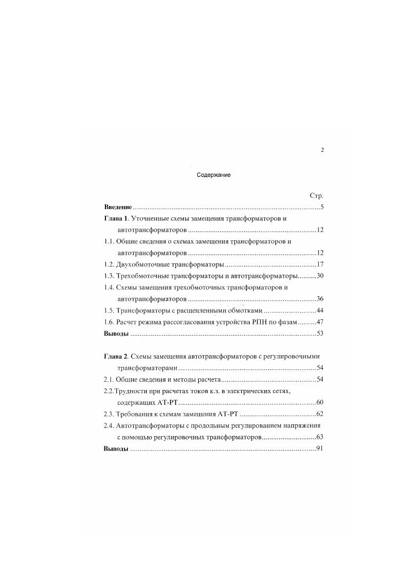 "Глава 1. Уточненные схемы замещения трансформаторов и