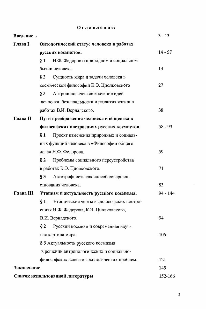 "Глава I Онтологический статус человека в работах русских косм иегов.