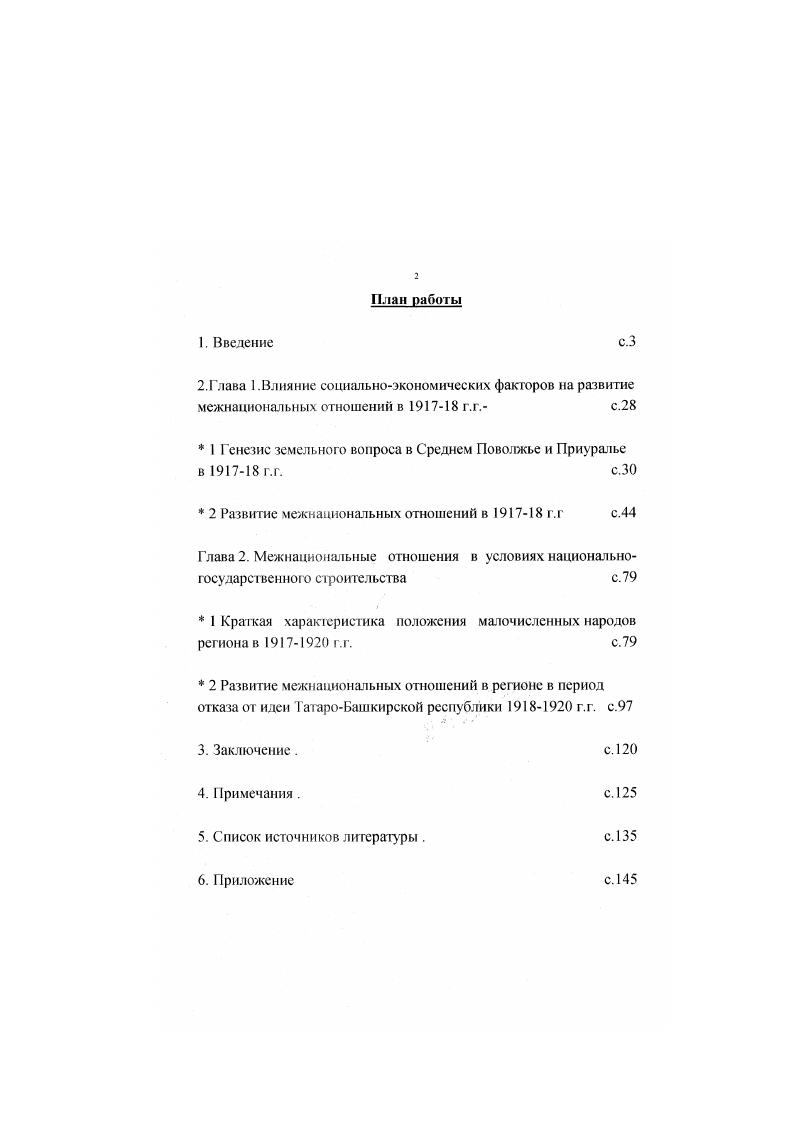 "Это и доклад А. З.Валидова на этом же съезде и другие интересные моменты. Совместная монография Любимова В. Н. и Юлдашбаева Ленин и самоопределение наций интересна тем, что в ней авторы первыми в свой период попытались проанализировать национальный вопрос в нашем регионе, учитывая специфику межнациональных отношений. Сделана попытка освещения истории национального движения народов, показано положение наций после Февральских событий, что и кем было сделано для изменения существующего положения. Наиболее подробно авторы остановились на взаимоотношении двух крупнейших народов региона татар и башкир. Была высказана мысль, что не все гладко складываюсь, что братское единение народов пришло позже, что возникали очень серьезные трения. И лейтмотивом этой работы можно назвать слова СаидаГалесва, приведенные в этой книге Мы очень давно собираемся прийти к соглашению с башкирами, но до сих пор ничто конкретного уяснить не можем. В третий период историографии вопросы межнациональных отношений и национальных движений среди малочисленных народов края освещались в работах В. Васина, В. Ф.Пашукова, И. Д.Кузнецова, М. В.Дорожкина, К. Н.Сапунова и других Но, к сожалению. Советской власти в крас и так датес. В е годы начинается четвергый периоде дамниинашей проблемы. В эти годы открылись возможности поновому освещать события прошлого, не боясь идеологической цензуры, стали досту пны многие ранее закрытые источники. К . Из более крупных отметим работы двух казанских историков А. Л.Литвина и Р. 