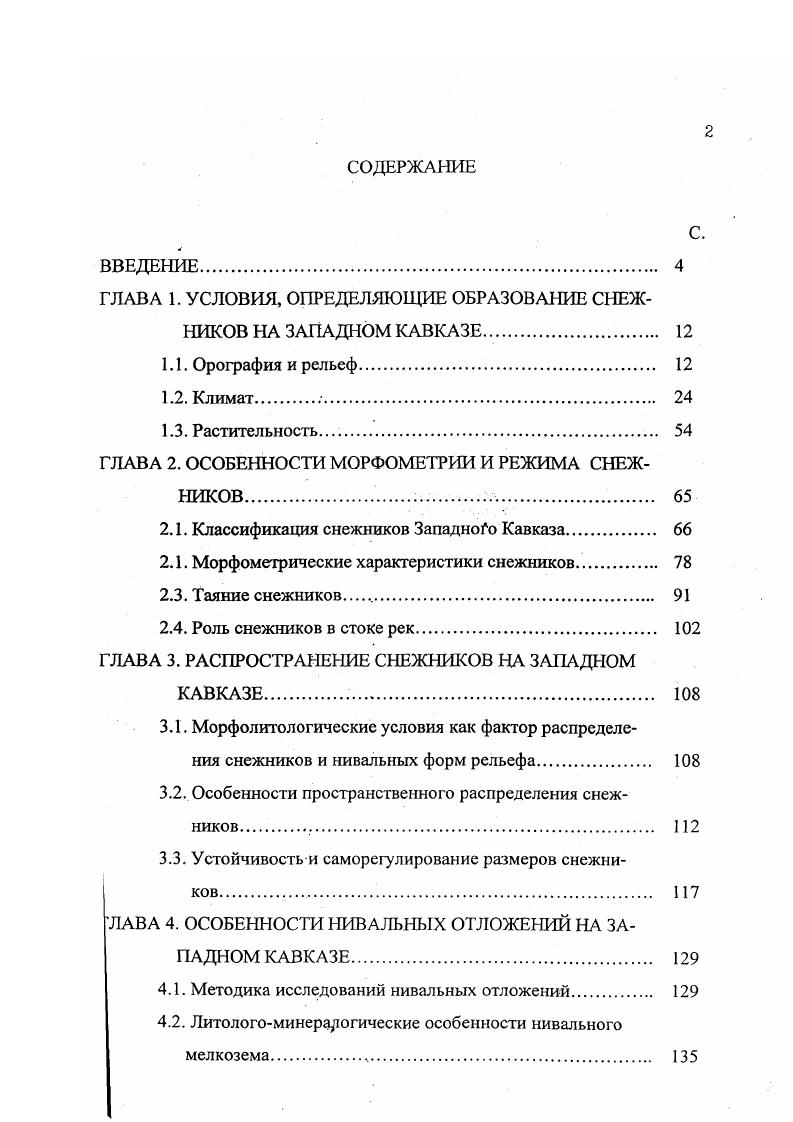 "ГЛАВА 1. УСЛОВИЯ, ОПРЕДЕЛЯЮЩИЕ ОБРАЗОВАНИЕ СНЕЖНИКОВ НА ЗАПАДНОМ КАВКАЗЕ 